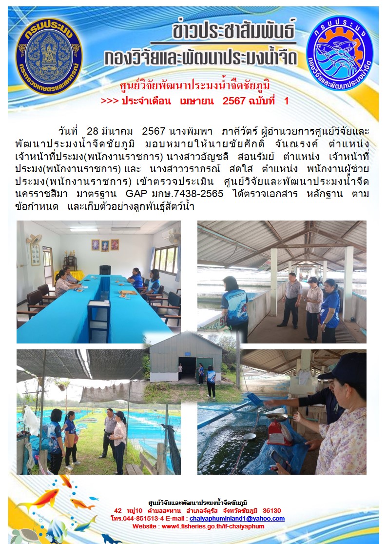 ข่าวประชาสัมพันธ์ ประจำเดือนเมษายน 2567 ฉบับที่ 1..คลิก
