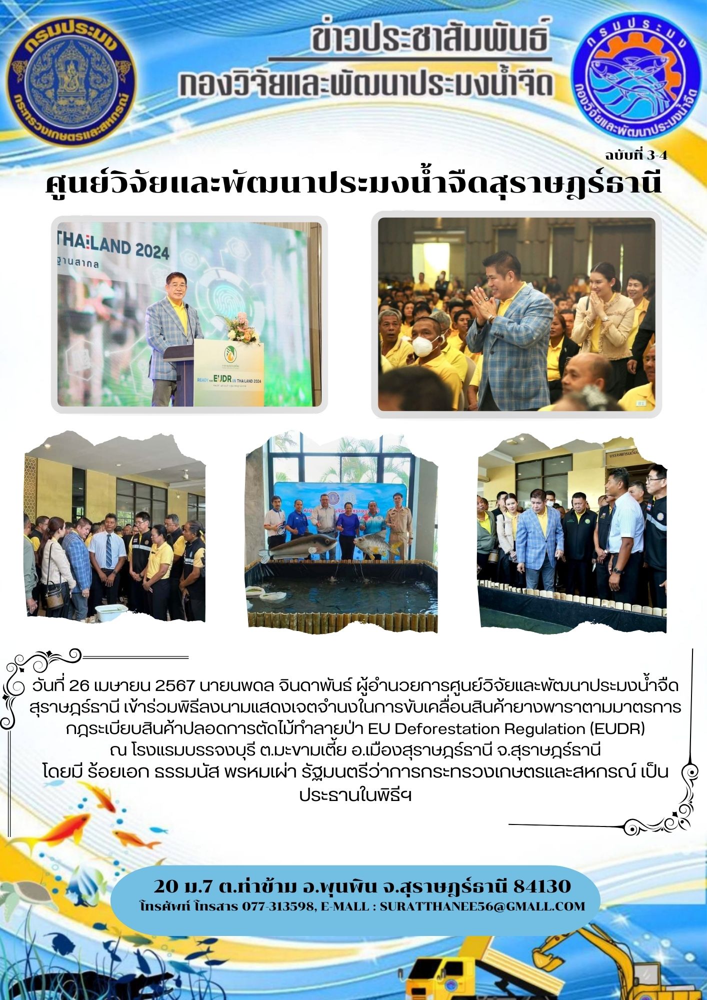 วันที่ 26 เมษายน 2567 นายนพดล จินดาพันธ์ ผู้อำนวยการศูนย์วิจัยและพัฒนาประมงน้ำจืดสุราษฎร์ธานี เข้าร่วมพิธีลงนามแสดงเจตจำนงในการขับเคลื่อนสินค้ายางพาราตามมาตรการ     กฎระเบียบสินค้าปลอดการตัดไม้ทำลายป่า EU Deforestation Regulation (EUDR)..คลิก