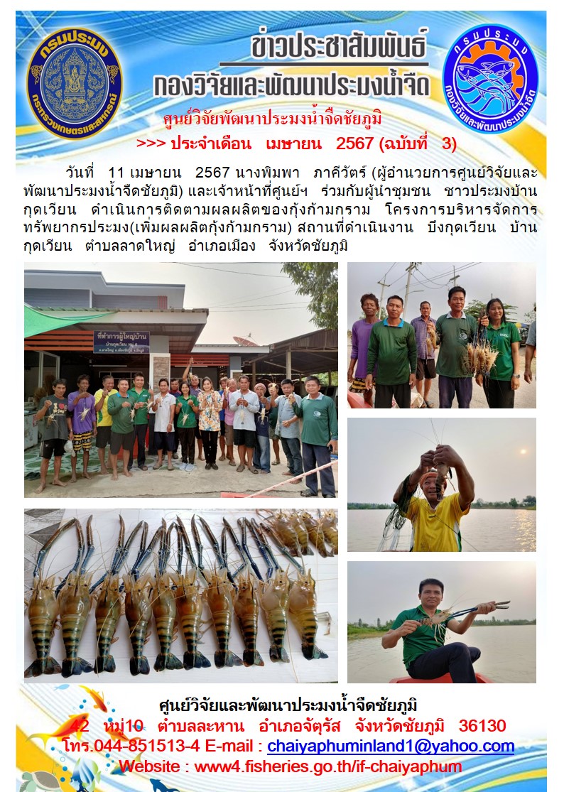 ข่าวประชาสัมพันธ์ ประจำเดือนเมษายน 2567 ฉบับที่ 3..คลิก