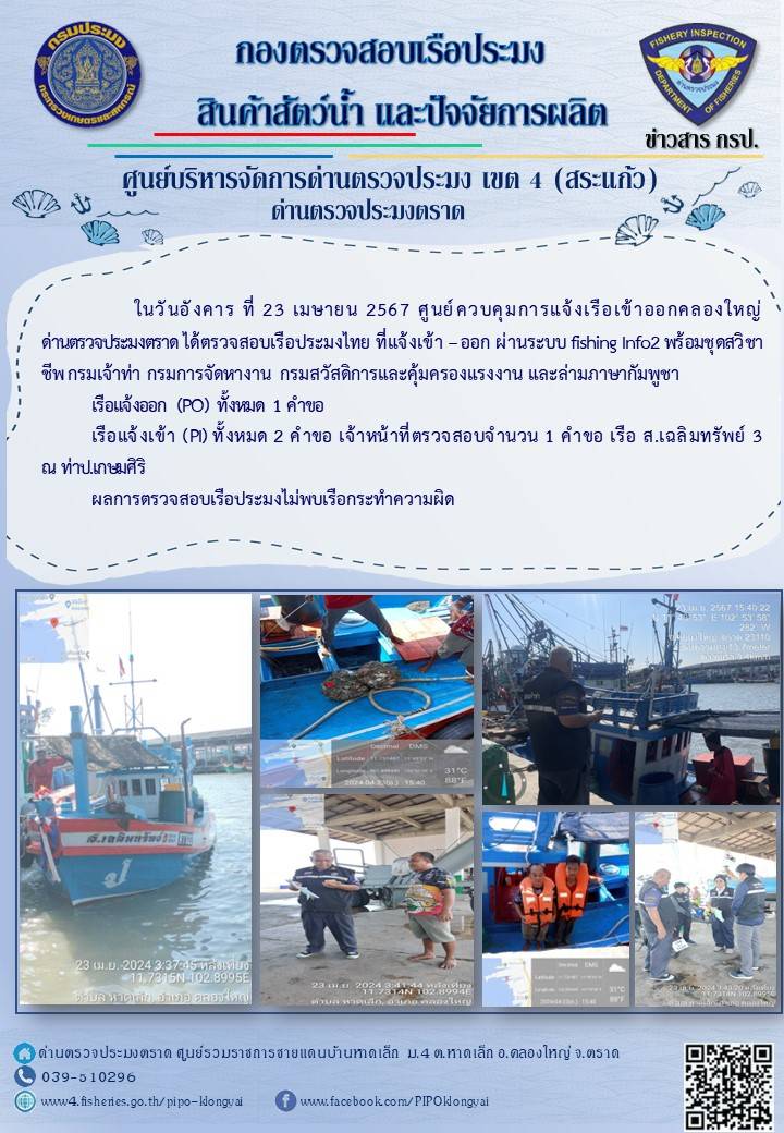 ผลการปฏิบัติงานของศูนย์ควบคุมการแจ้งเรือเข้าออกคลองใหญ่ ด่านตรวจประมงตราด ประจำวันที่ 23 เมษายน 2567