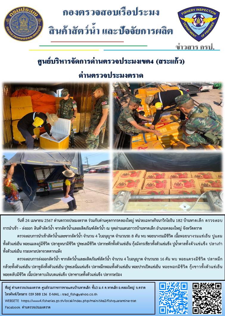 ผลการปฏิบัติงานส่วนงานควบคุมการนำเข้า - ส่งออกสัตว์น้ำ ซากสัตว์น้ำและผลิตภัณฑ์สัตว์น้ำ ด่านตรวจประมงตราด ประจำวันที่ 24 เมษายน 2567