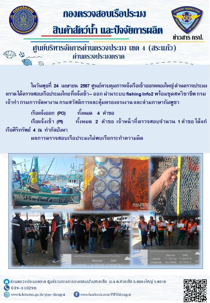 ผลการปฏิบัติงานของศูนย์ควบคุมการแจ้งเรือเข้าออกคลองใหญ่ ด่านตรวจประมงตราด ประจำวันที่ 24 เมษายน 2567