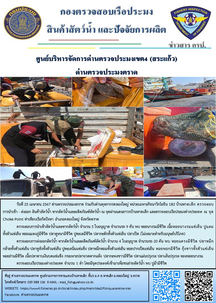 ผลการปฏิบัติงานส่วนงานควบคุมการนำเข้า - ส่งออกสัตว์น้ำ ซากสัตว์น้ำและผลิตภัณฑ์สัตว์น้ำ ด่านตรวจประมงตราด ประจำวันที่ 25 เมษายน 2567