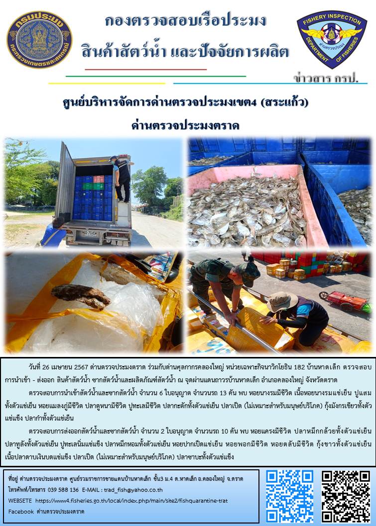 ผลการปฏิบัติงานส่วนงานควบคุมการนำเข้า - ส่งออกสัตว์น้ำ ซากสัตว์น้ำและผลิตภัณฑ์สัตว์น้ำ ด่านตรวจประมงตราด ประจำวันที่ 26 เมษายน 2567