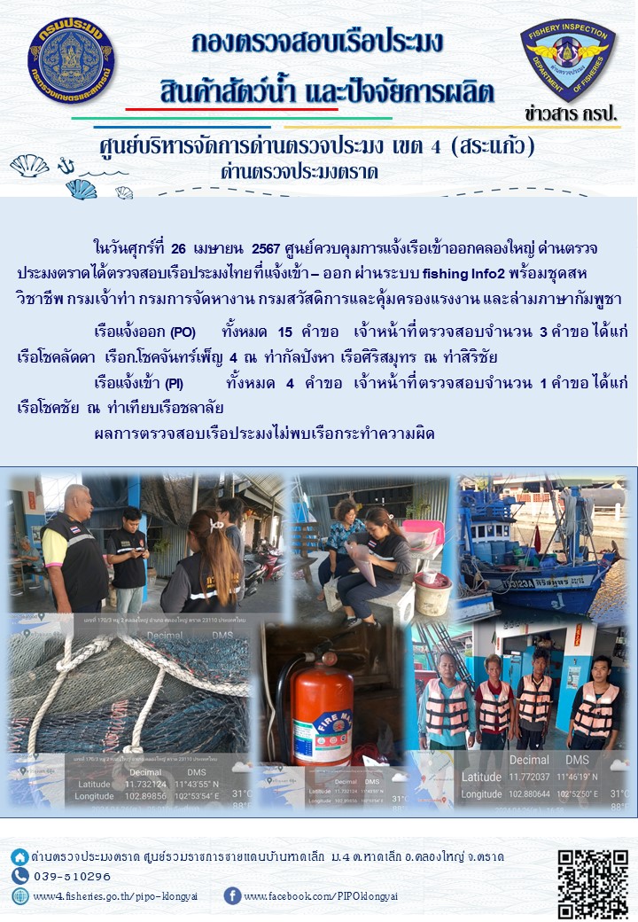 ผลการปฏิบัติงานของศูนย์ควบคุมการแจ้งเรือเข้าออกคลองใหญ่ ด่านตรวจประมงตราด ประจำวันที่ 26 เมษายน 2567