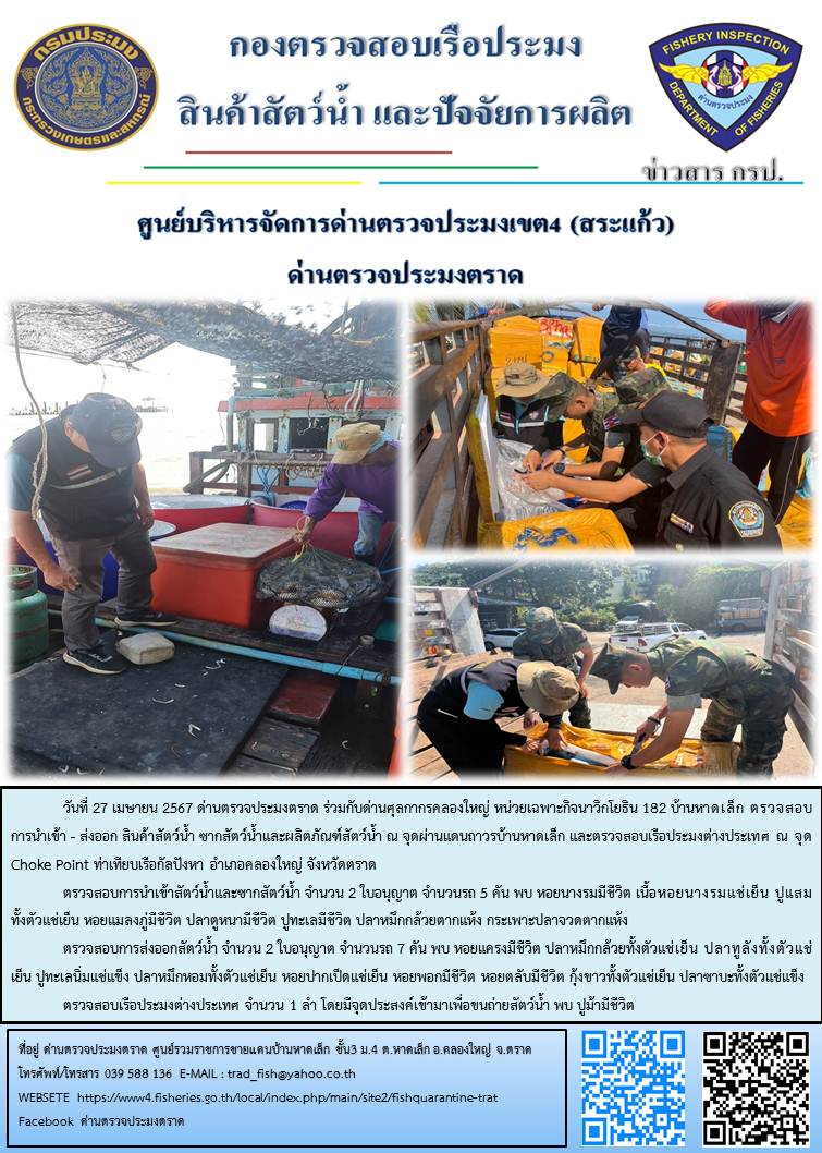 ผลการปฏิบัติงานส่วนงานควบคุมการนำเข้า - ส่งออกสัตว์น้ำ ซากสัตว์น้ำและผลิตภัณฑ์สัตว์น้ำ ด่านตรวจประมงตราด ประจำวันที่ 27 เมษายน 2567