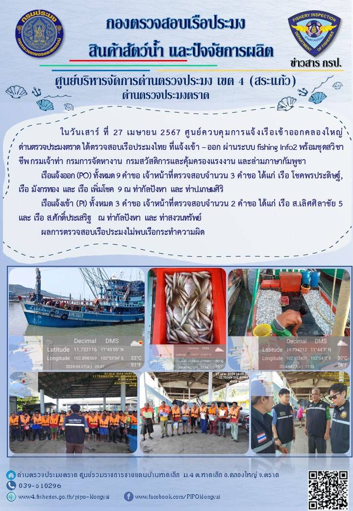 ผลการปฏิบัติงานของศูนย์ควบคุมการแจ้งเรือเข้าออกคลองใหญ่ ด่านตรวจประมงตราด ประจำวันที่ 27 เมษายน 2567