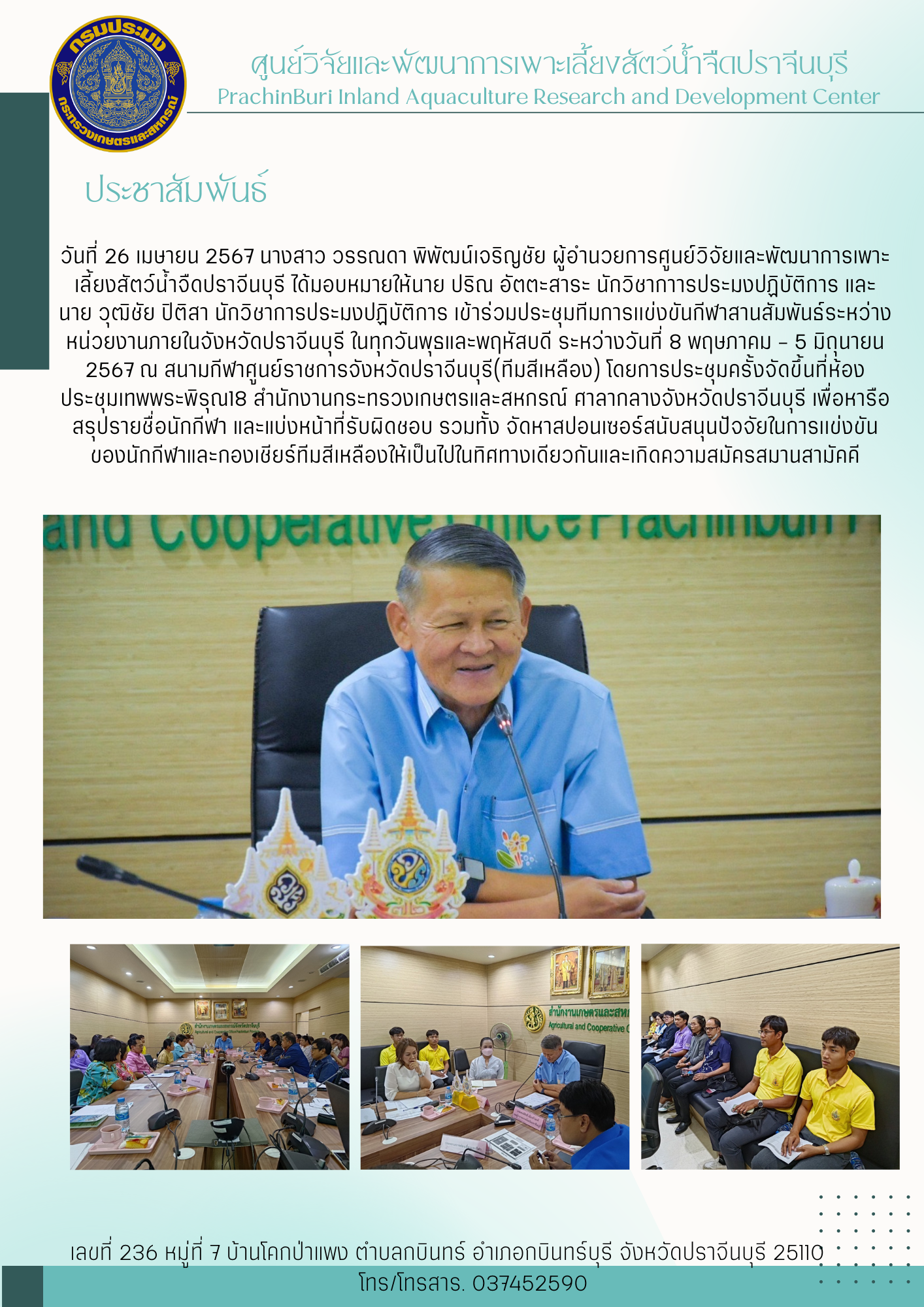 เข้าร่วมประชุมทีมการแข่งขันกีฬาสานสัมพันธ์..คลิก