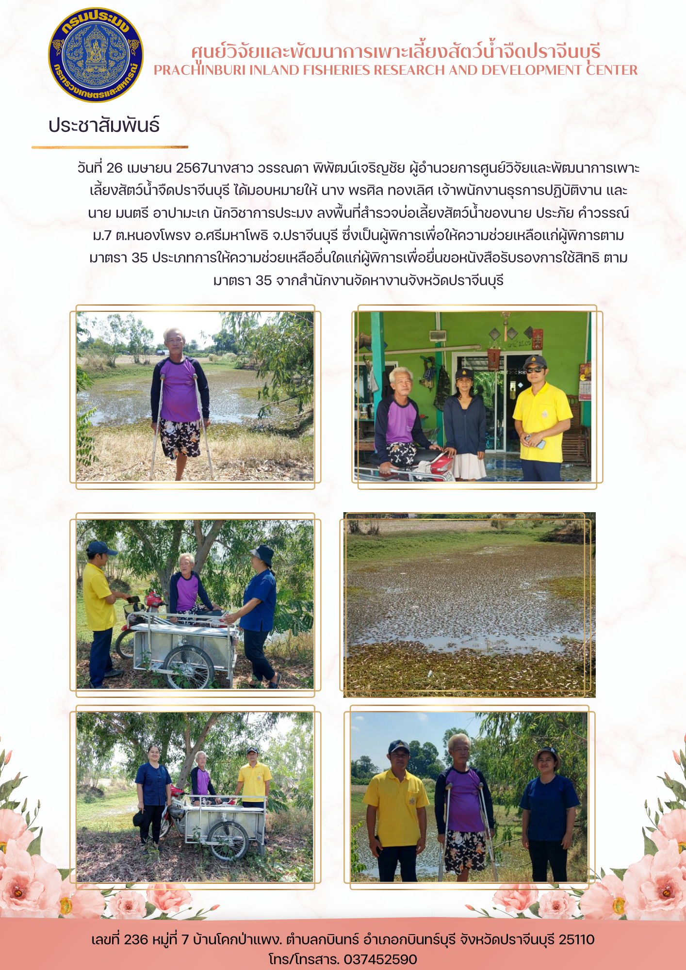 ลงพื้นที่สำรวจบ่อเลี้ยงสัตว์น้ำ..คลิก