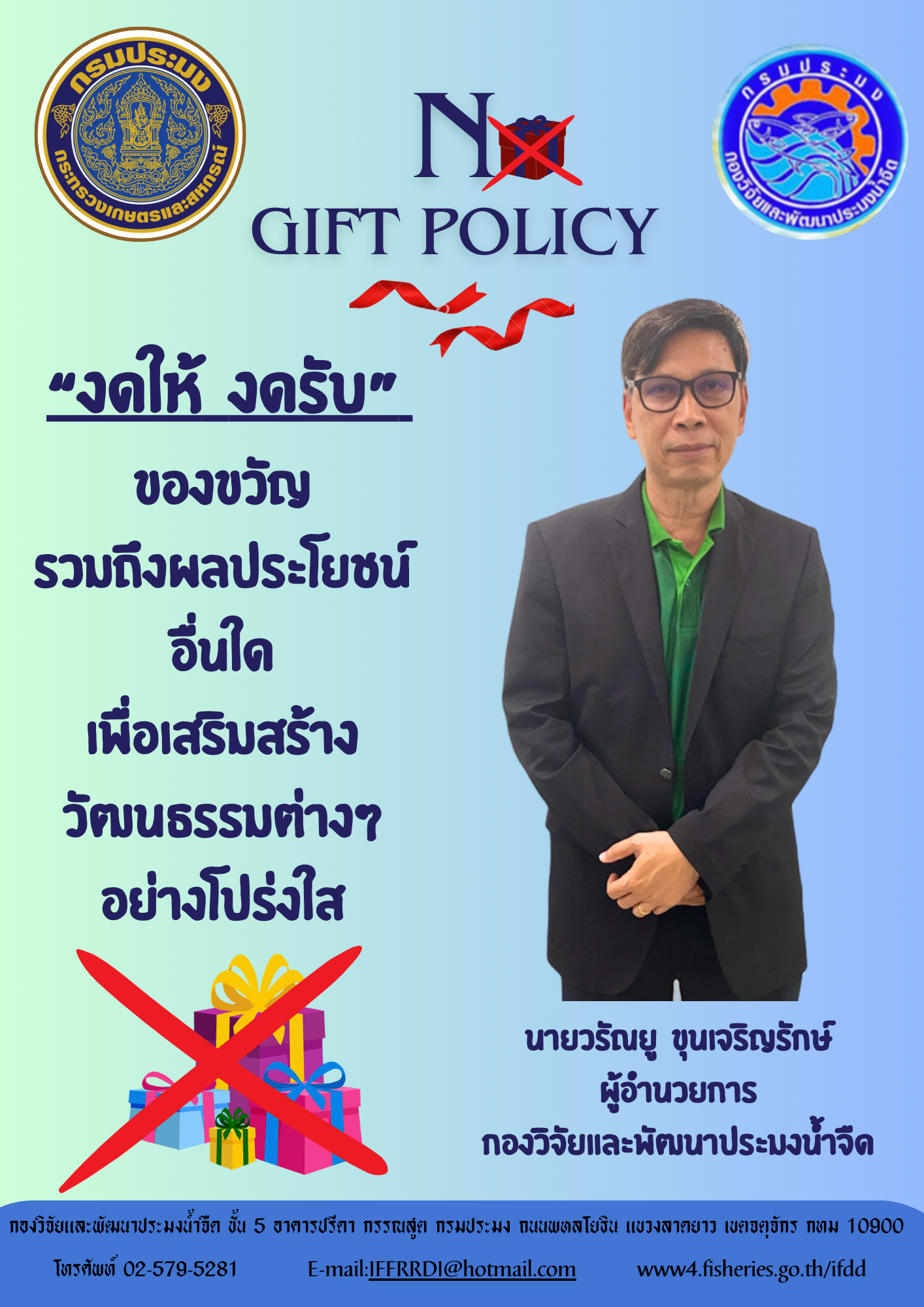 No Gift Policy..คลิก