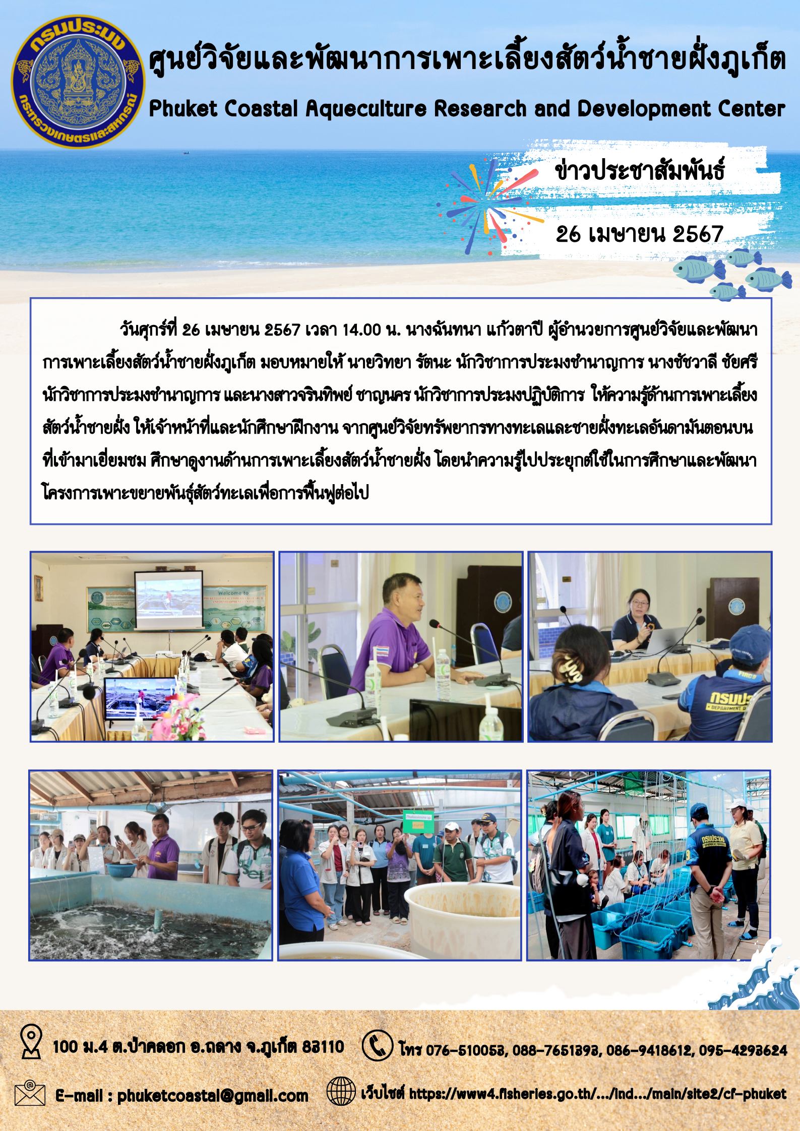 วันศุกร์ที่ 26 เมษายน 2567ให้ความรู้ด้านการเพาะเลี้ยงสัตว์น้ำชายฝั่งให้เจ้าหน้าที่และนักศึกษาฝึกงาน จากศูนย์วิจัยทรัพยากรทางทะเลและชายฝั่งทะเลอันดามันตอนบนที่เข้ามาเยี่ยมชม ศึกษาดูงานด้านการเพาะเลี้ยงสัตว์น้ำชายฝั่ง  ..คลิก