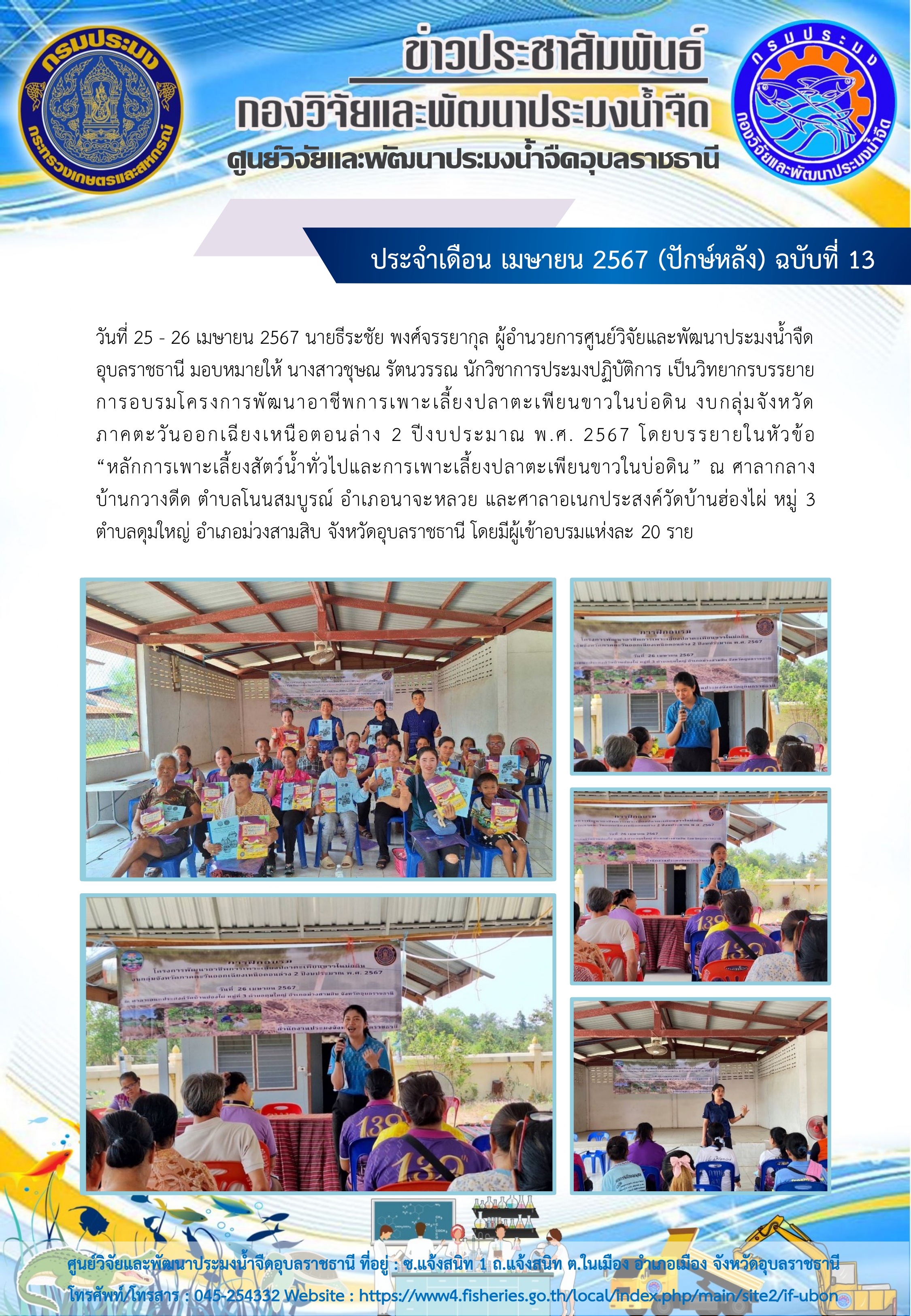 ข่าวประชาสัมพันธ์ ประจำเดือน เมษายน 2567 (ปักษ์หลัง) ฉบับที่ 13