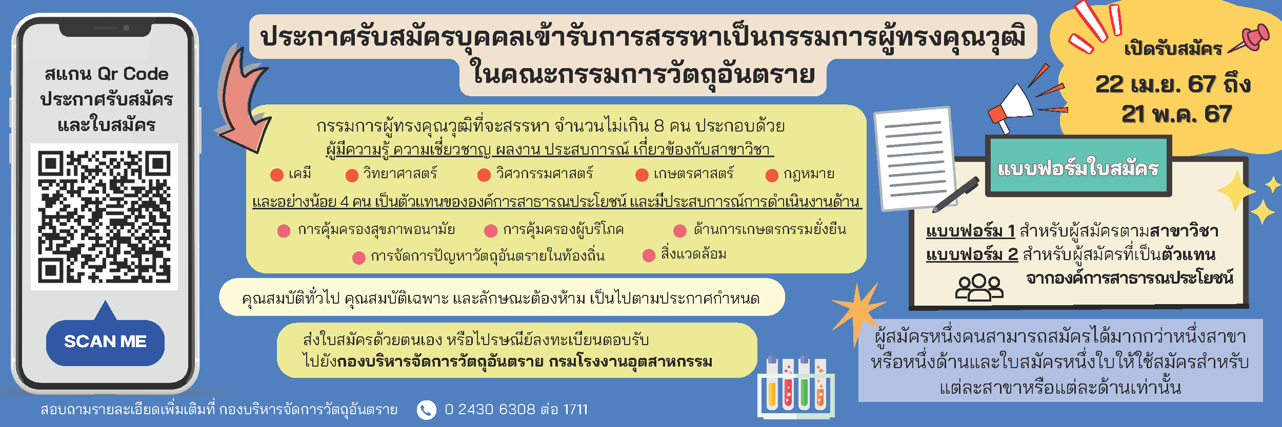 ประกาศรับสมัครบุคคลเข้ารับการสรรหาเป็นกรรมการผู้ทรงคุณวุฒิในคณะกรรมการวัตถุอันตราย