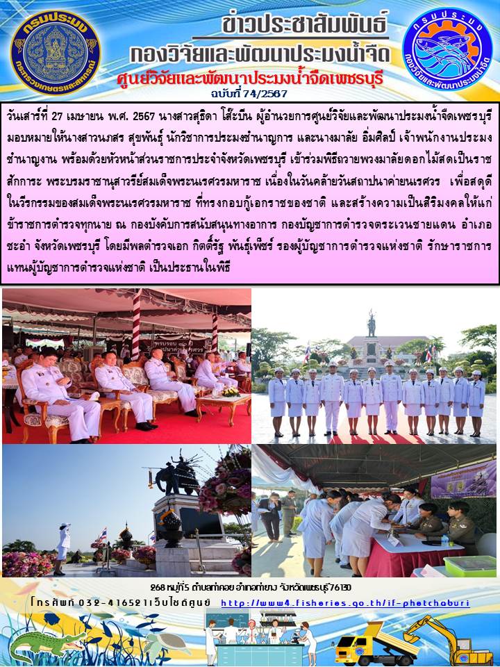 ข่าวประชาสัมพันธ์ครั้งที่ 74/2567