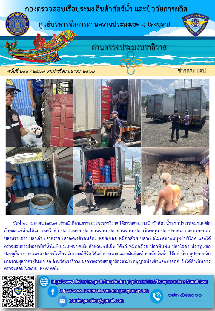 ประชาสัมพันธ์ด่านตรวจประมงนราธิวาส ประจำวันที่ 28 เมษายน 2567..คลิก