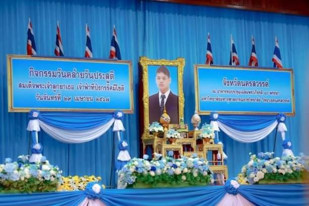 ร่วมพิธีถวายพระพรชัยมงคล เนื่องในโอกาสวันคล้ายวันประสูติ สมเด็จพระเจ้าลูกยาเธอ เจ้าฟ้าทีปังกรรัศมีโชติ..คลิก