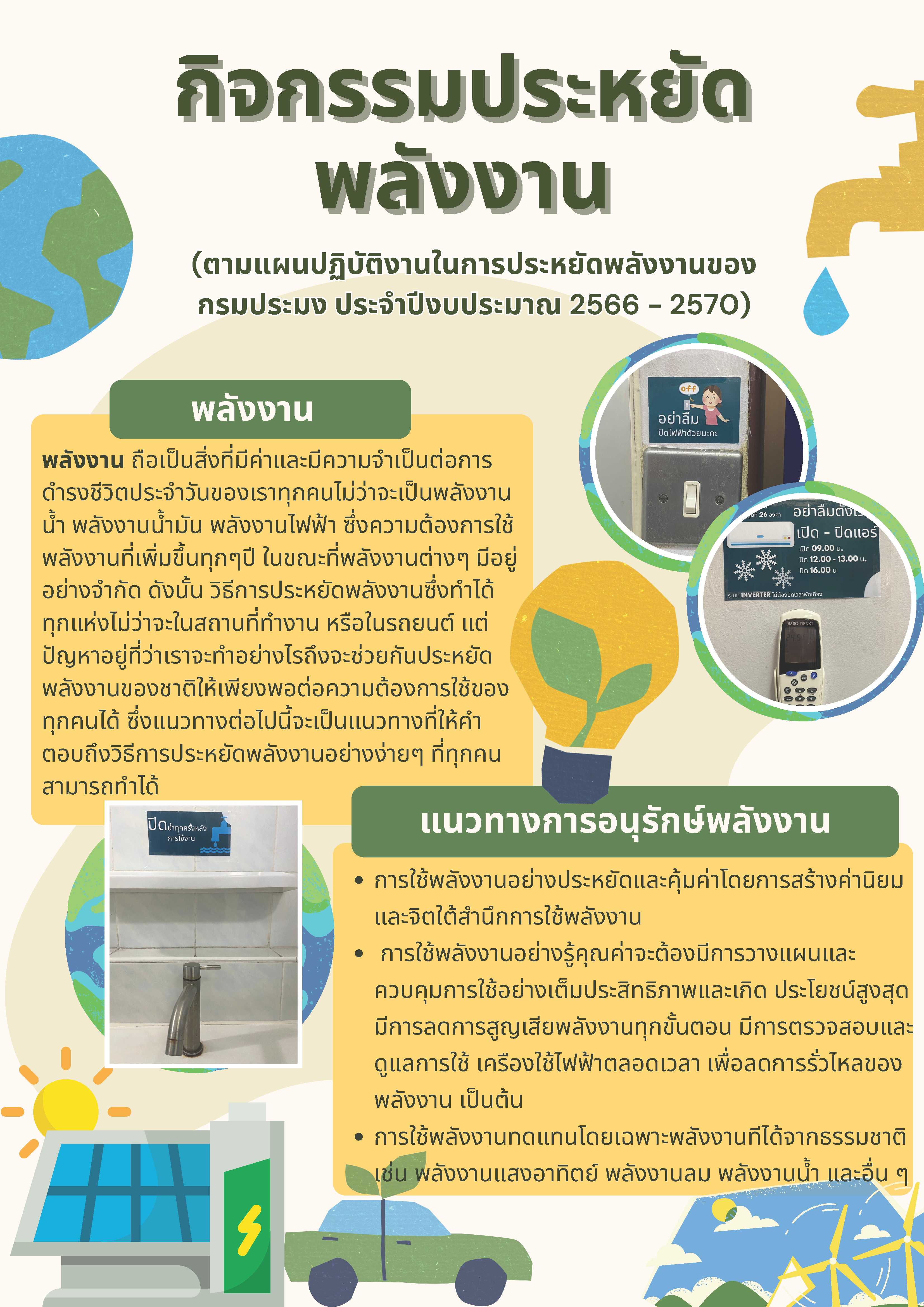 กิจกรรมประหยัดพลังงาน (ตามแผนปฏิบัติงานในการประหยัดพลังงานของกรมประมง ประจำปีงบประมาณ 2566 - 2570)..คลิก