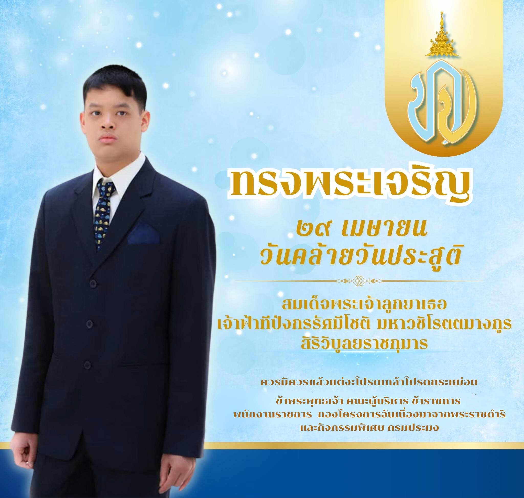 29 เมษายน 2567 เนื่องในวันวันคล้ายวันประสูติ สมเด็จพระเจ้าลูกยาเธอ เจ้าฟ้าทีปังกรรัศมีโชติ มหาวชิโรตตมางกูร สิริวิบูลยราชกุมาร