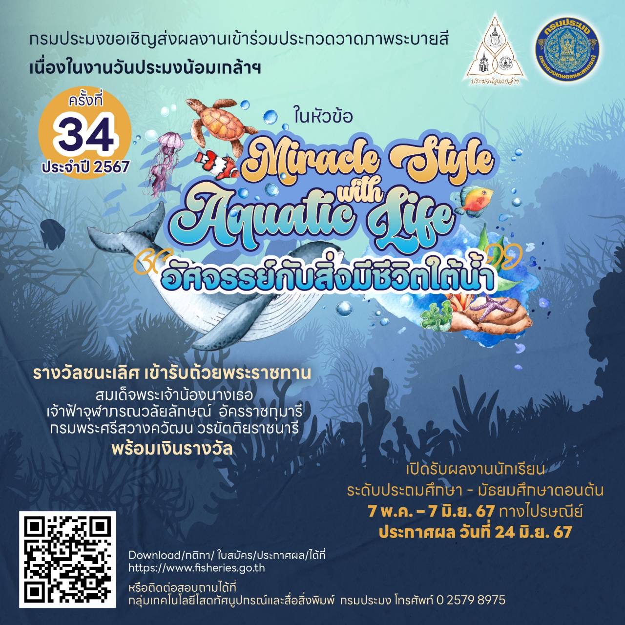 กิจกรรมประกวดวาดภาพระบายสี ในหัวข้อ “อัศจรรย์กับสิ่งมีชีวิตใต้น้ำ Miracle Style with Aquatic Life” เนื่องในงานวันประมงน้อมเกล้าฯ ครั้งที่ 34 ประจำปี พ.ศ. 2567 ..คลิก