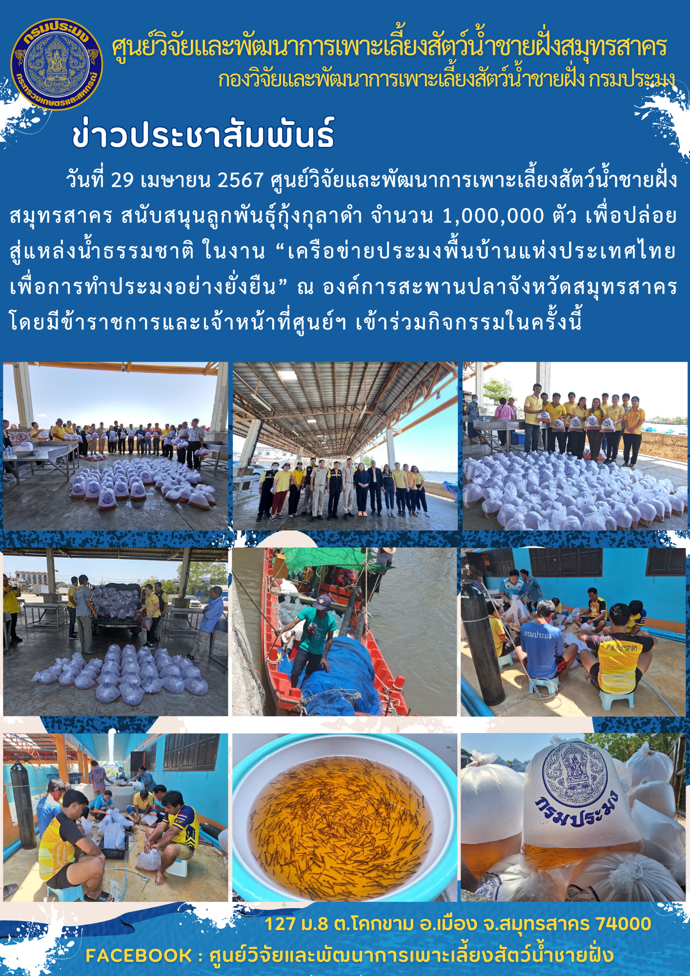 สนับสนุนลูกพันธุ์กุ้งกุลาดำ จำนวน 1,000,000 ตัว..คลิก
