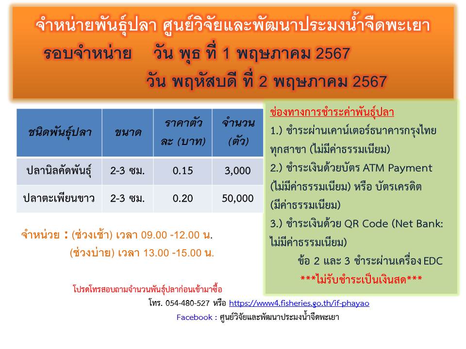จำหน่ายพันธุ์ปลา ศูนย์วิจัยและพัฒนาประมงน้ำจืดพะเยา รอบจำหน่าย วันพุธ ที่ 1 พฤษภาคม 2567 และ วันพฤหัสบดี  ที่ 2 พฤษภาคม 2567..คลิก