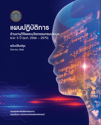 แผนปฏิบัติการด้านงานวิจัยและนวัตกรรมกรมประมง ระยะ 5 ปี (พ.ศ. 2566 - 2570) ฉบับปรับปรุง กันยายน 2566..คลิก
