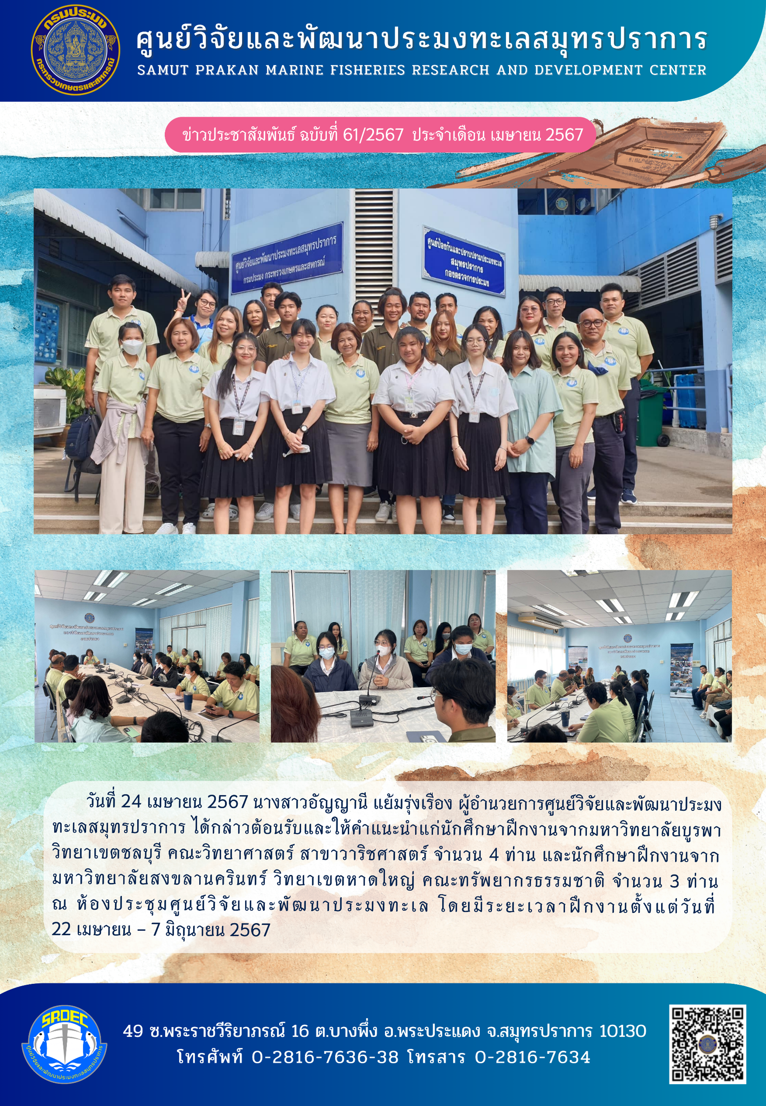 ศูนย์วิจัยและพัฒนาประมงทะเลสมุทรปราการ จัดต้อนรับนักศึกษาฝึกงานจากมหาวิทยาลัยบูรพา วิทยาเขตชลบุรี  และนักศึกษาฝึกงานจากมหาวิทยาลัยสงขลานครินทร์ วิทยาเขตหาดใหญ่  ณ ห้องประชุมศูนย์ฯ..คลิก