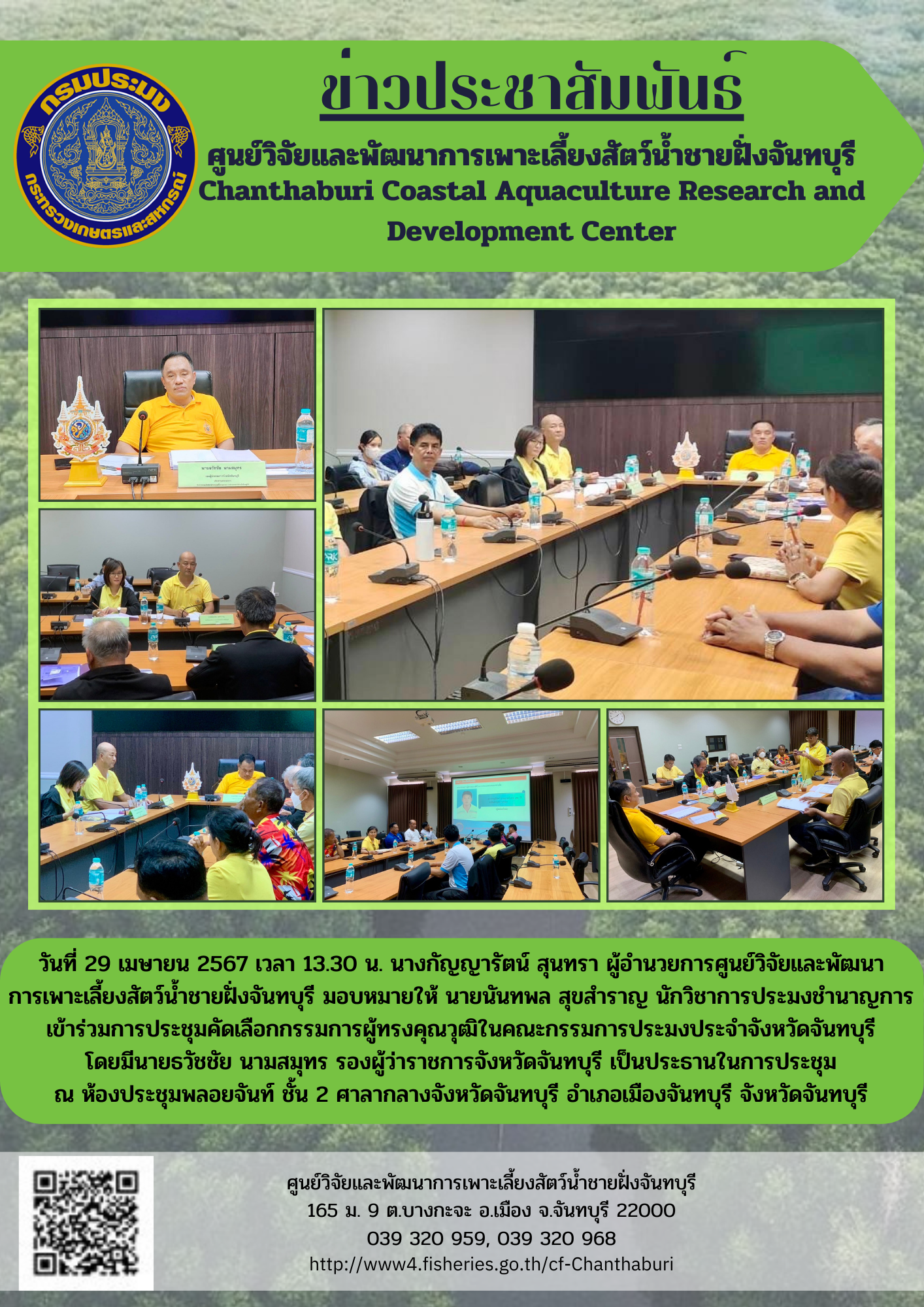 ศูนย์วิจัยและพัฒนาการเพาะเลี้ยงสัตว์น้ำชายฝั่งจันทบุรี เข้าร่วมประชุมคัดเลือกกรรมการผู้ทรงคุณวุฒิในคณะกรรมการประมงประจำจังหวัดจันทบุรี..คลิก