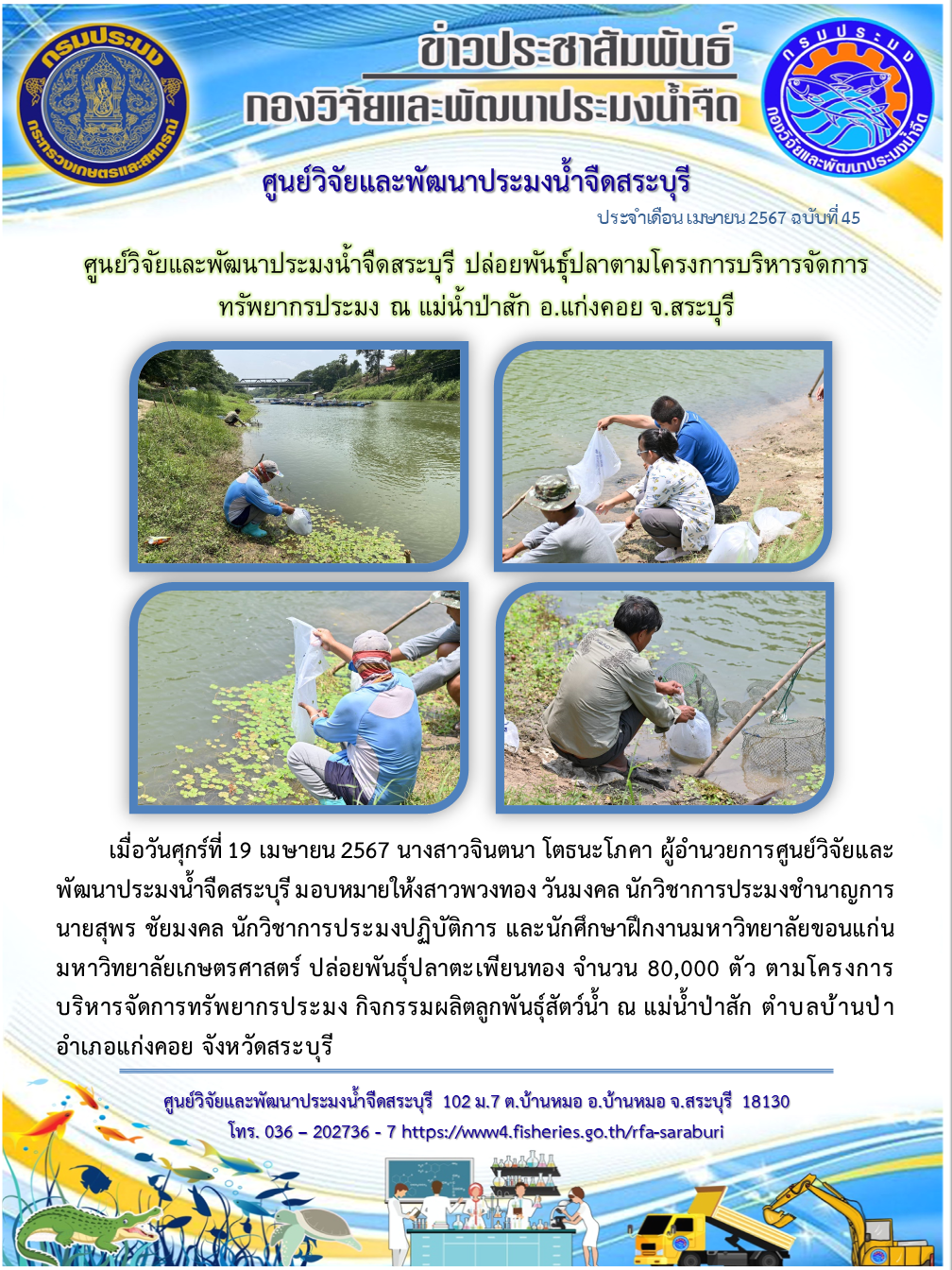 ศูนย์วิจัยและพัฒนาประมงน้ำจืดสระบุรี ปล่อยพันธุ์ปลาตามโครงการบริหารจัดการทรัพยากรประมง ณ แม่น้ำป่าสัก อ.แก่งคอย จ.สระบุรี..คลิก