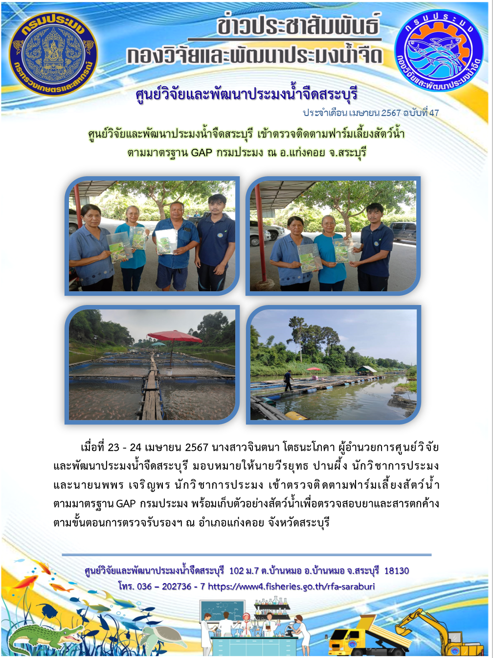 ศูนย์วิจัยและพัฒนาประมงน้ำจืดสระบุรี เข้าตรวจติดตามฟาร์มเลี้ยงสัตว์น้ำ  ตามมาตรฐาน GAP กรมประมง ณ อ.แก่งคอย จ.สระบุรี..คลิก