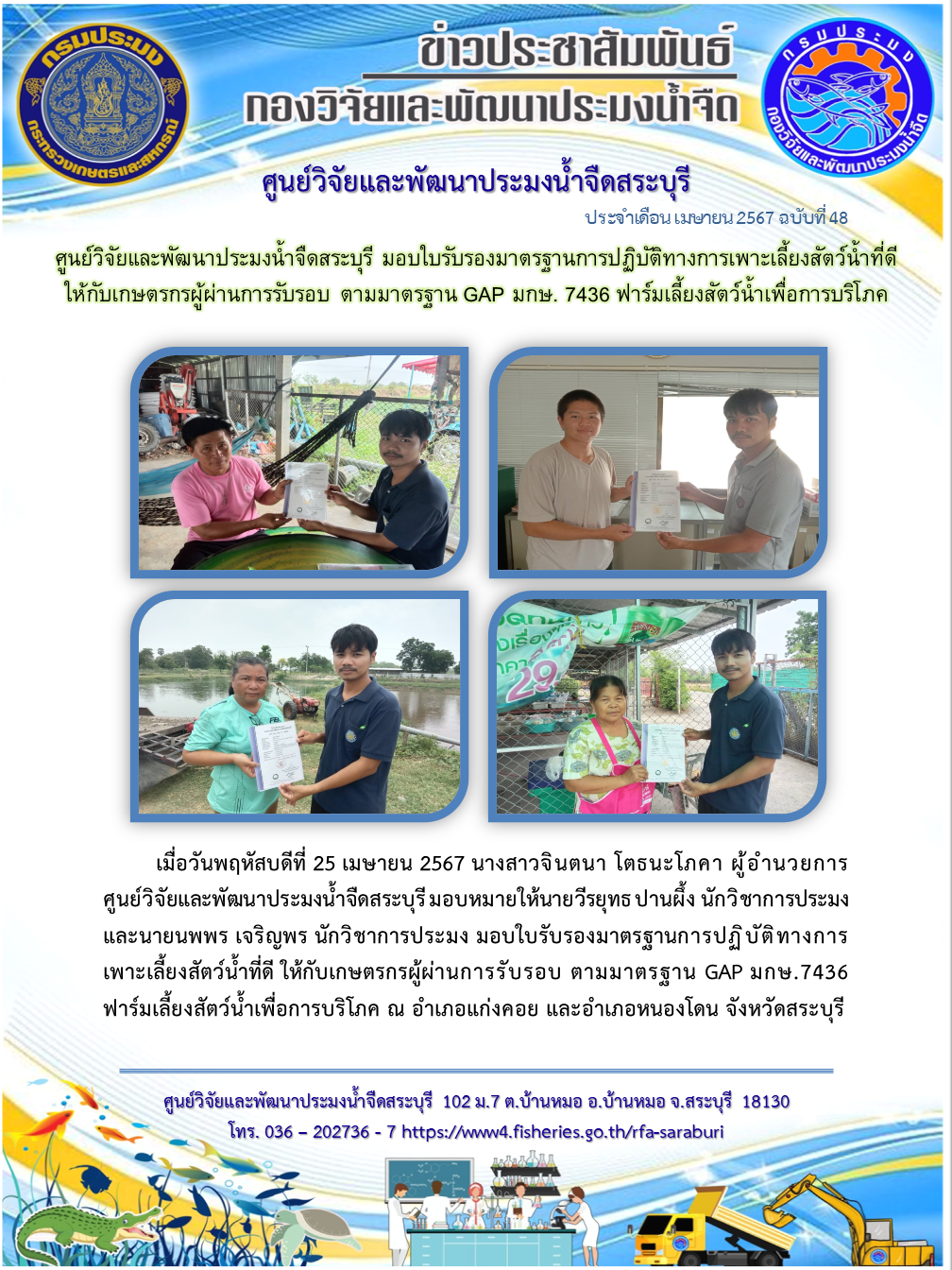 ศูนย์วิจัยและพัฒนาประมงน้ำจืดสระบุรี มอบใบรับรองมาตรฐานการปฏิบัติทางการเพาะเลี้ยงสัตว์น้ำที่ดี ให้กับเกษตรกรผู้ผ่านการรับรอบ ตามมาตรฐาน GAP มกษ. 7436 ฟาร์มเลี้ยงสัตว์น้ำเพื่อการบริโภค..คลิก