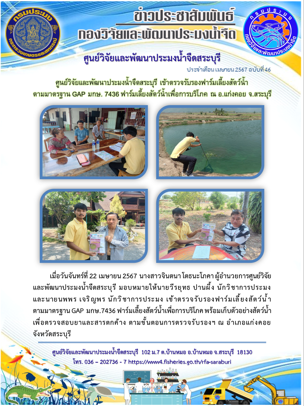 ศูนย์วิจัยและพัฒนาประมงน้ำจืดสระบุรี เข้าตรวจรับรองฟาร์มเลี้ยงสัตว์น้ำ  ตามมาตรฐาน GAP มกษ. 7436 ฟาร์มเลี้ยงสัตว์น้ำเพื่อการบริโภค ณ อ.แก่งคอย จ.สระบุรี..คลิก