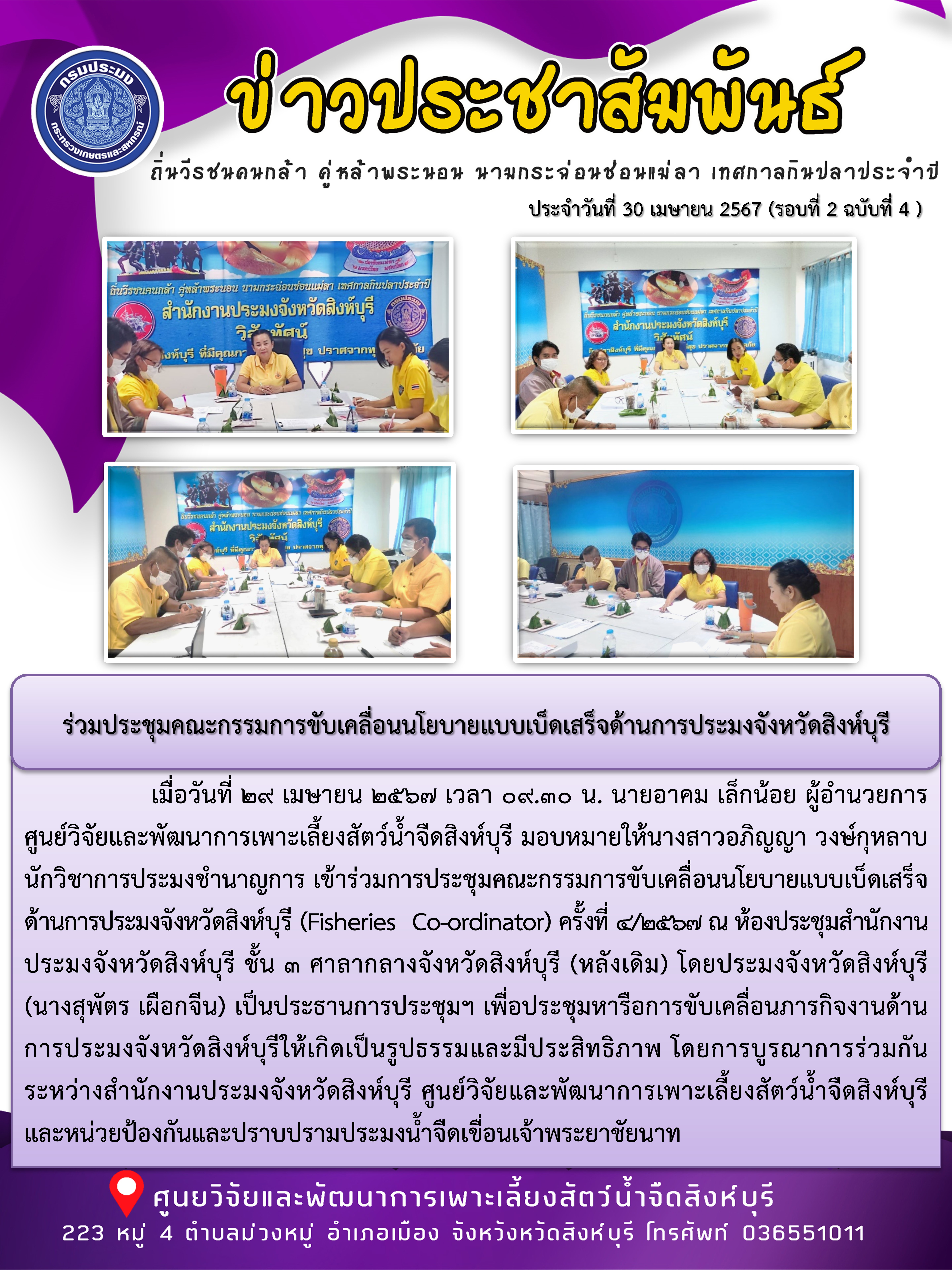 ร่วมประชุมคณะกรรมการขับเคลื่อนนโยบายแบบเบ็ดเสร็จด้านการประมงจังหวัดสิงห์บุรี..คลิก
