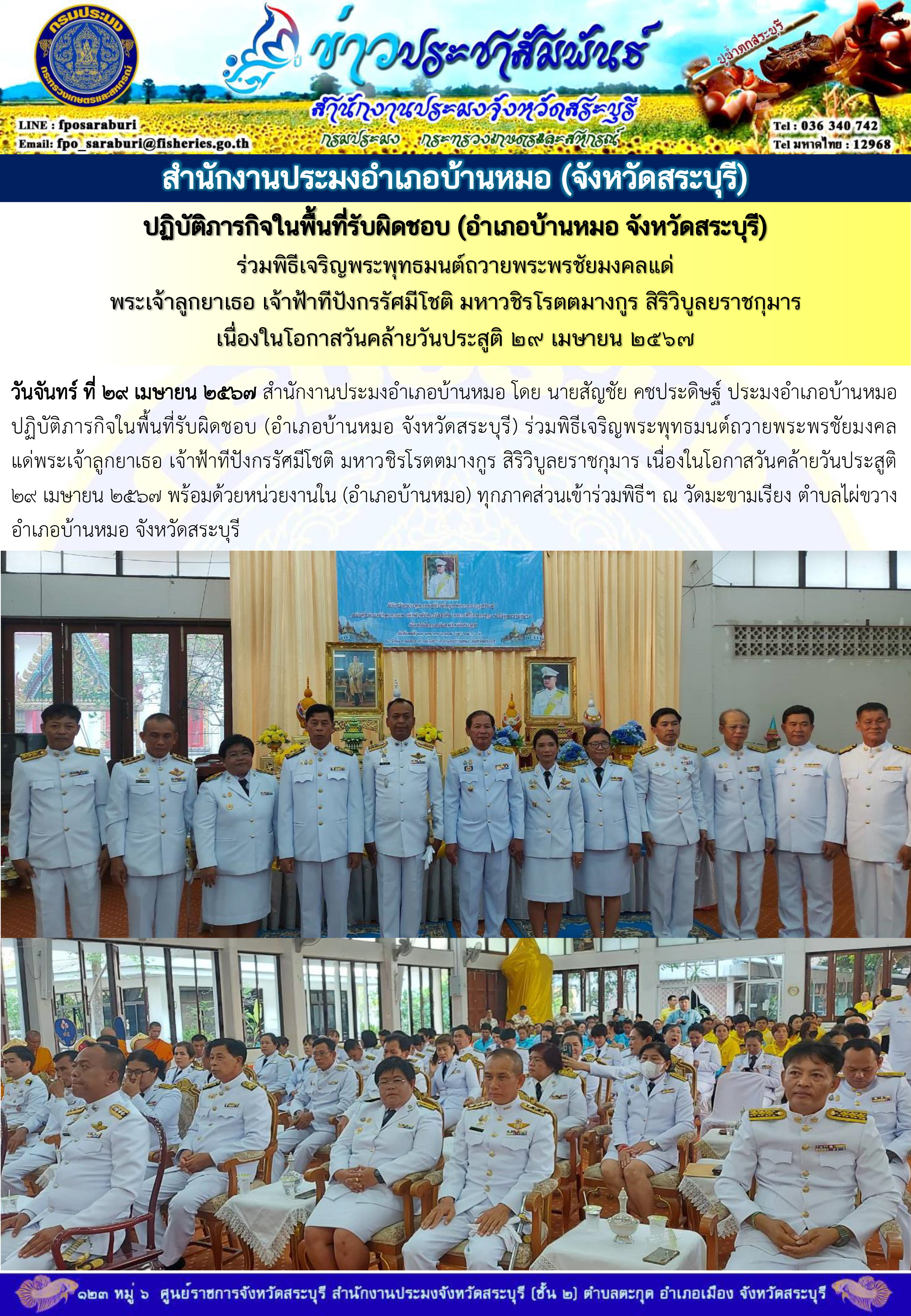 ภารกิจประจำวันที่ 29 เมษายน 2567 สำนักงานประมงจังหวัดสระบุรี