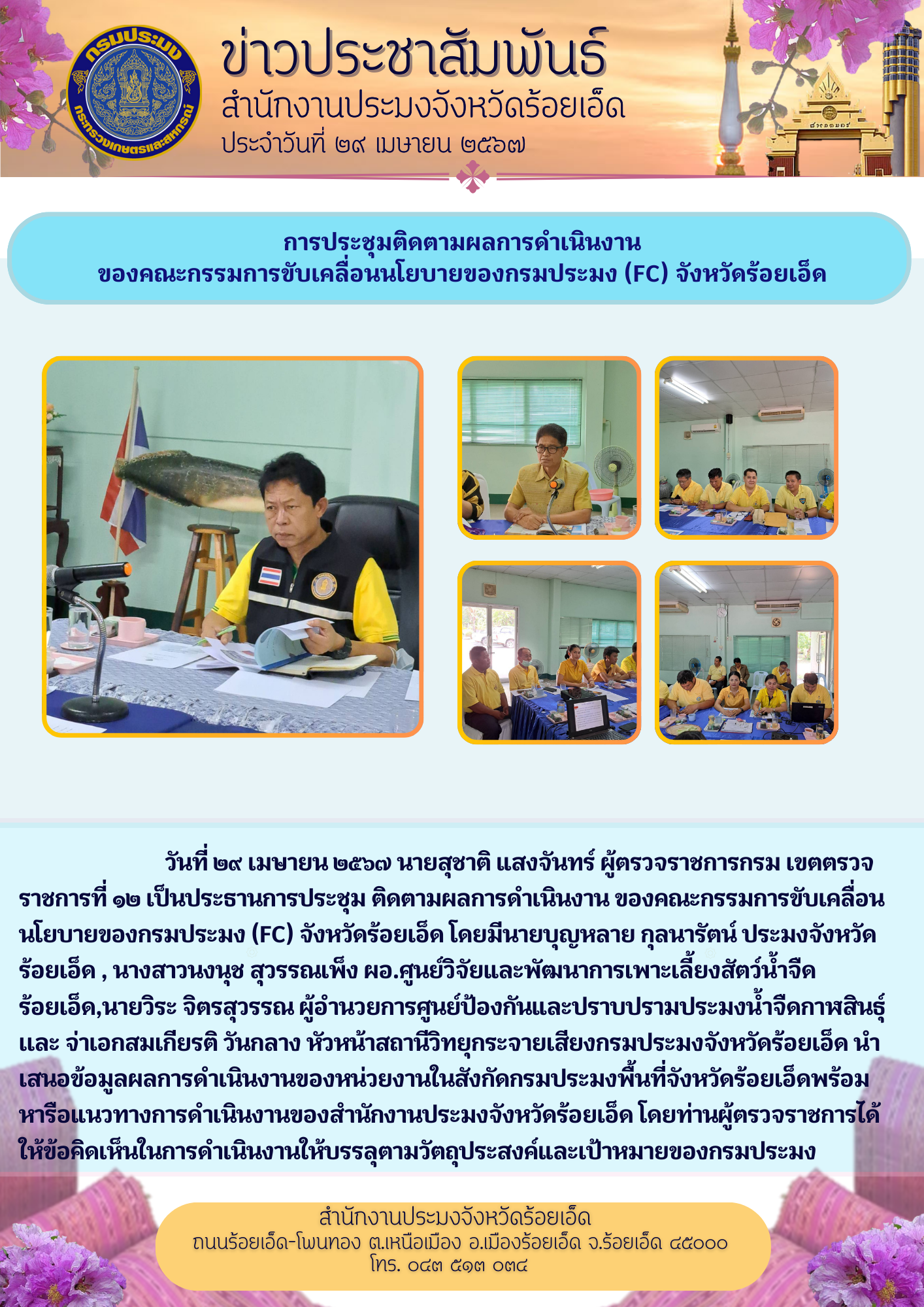 การประชุมติดตามผลการดำเนินงานของคณะกรรมการขับเคลื่อนนโยบายของกรมประมง (FC) จังหวัดร้อยเอ็ด