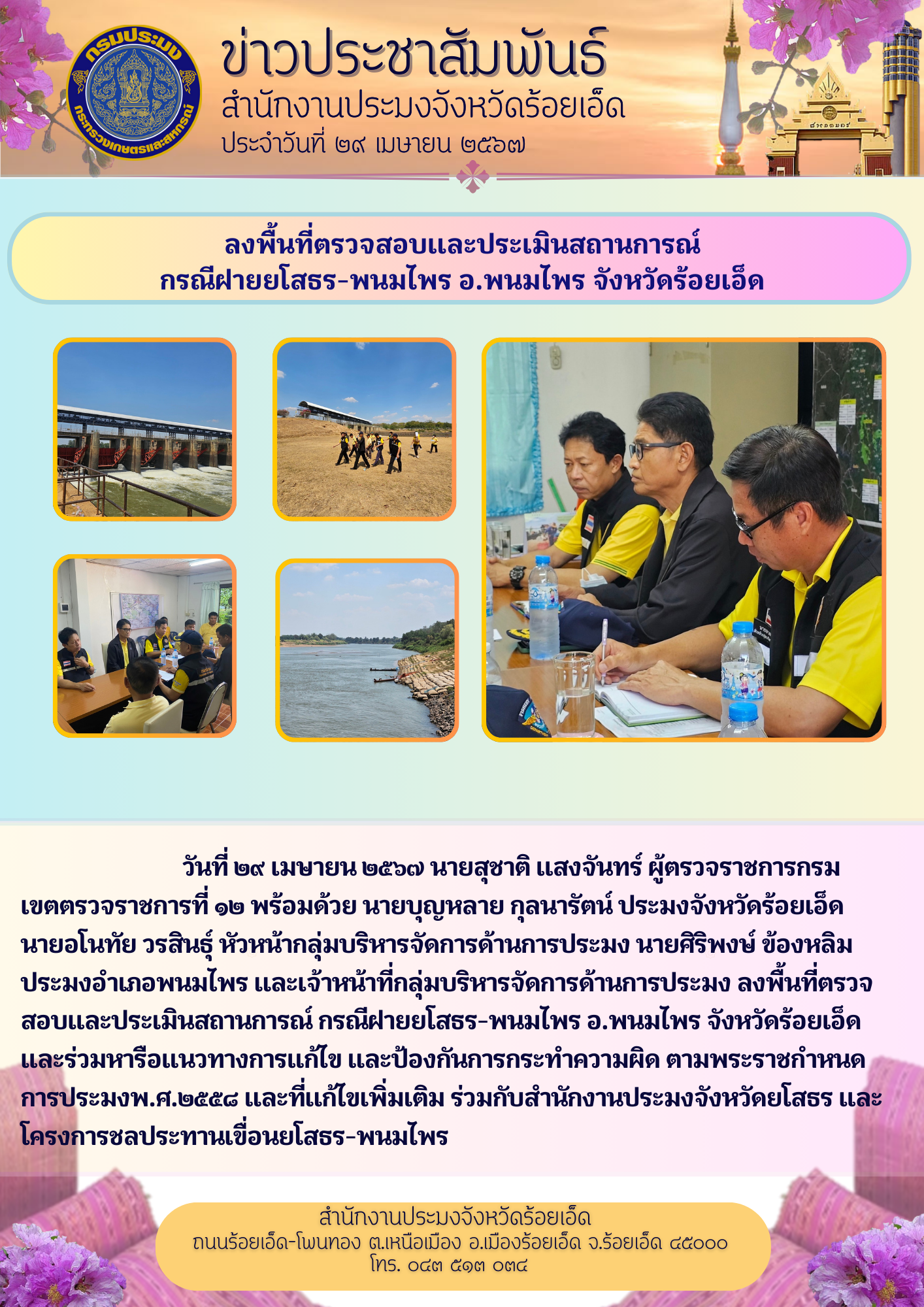 ลงพื้นที่ตรวจสอบและประเมินสถานการณ์ กรณีฝายยโสธร - พนมไพร อำเภอพนมไพร จังหวัดร้อยเอ็ด