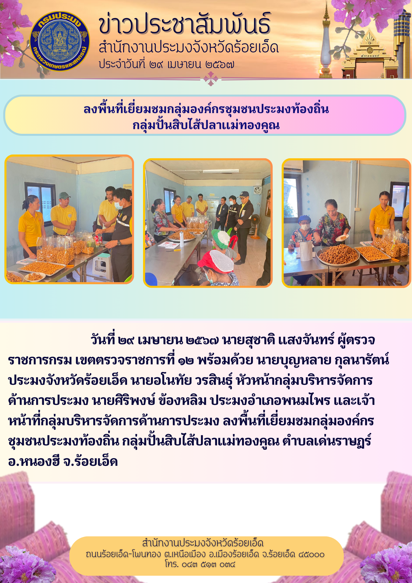 ลงพื้นที่เยี่ยมชมกลุ่มองค์กรชุมชนประมงท้องถิ่น กลุ่มปั้นสิบไส้ปลาแม่ทองคูณ