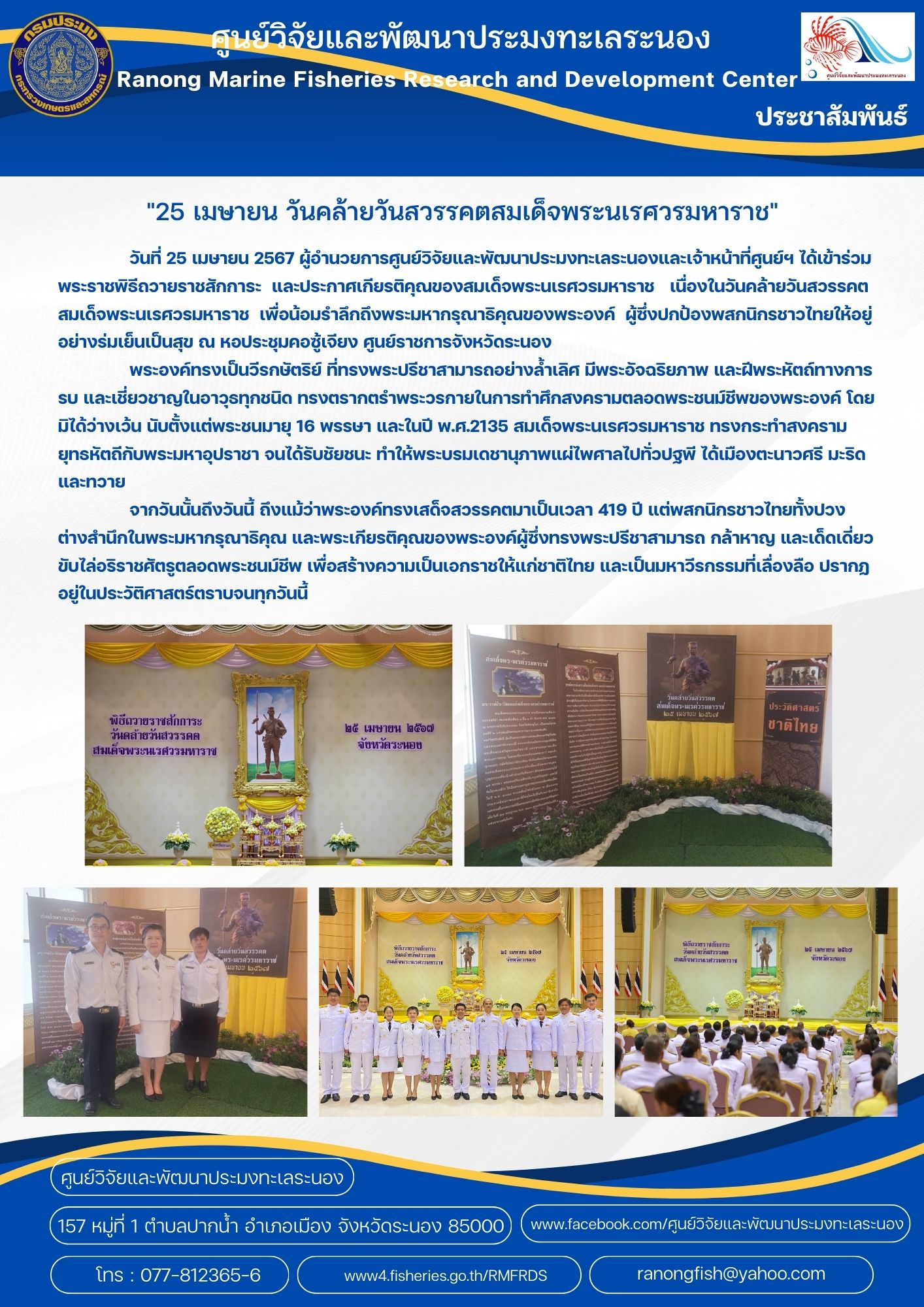 ผู้อำนวยการศูนย์วิจัยและพัฒนาประมงทะเลระนองและเจ้าหน้าที่ศูนย์ฯ ได้เข้าร่วมพระราชพิธีถวายราชสักการะ และประกาศเกียรติคุณของสมเด็จพระนเรศวรมหาราช เนื่องในวันคล้ายวันสวรรคตสมเด็จพระนเรศวรมหาราช