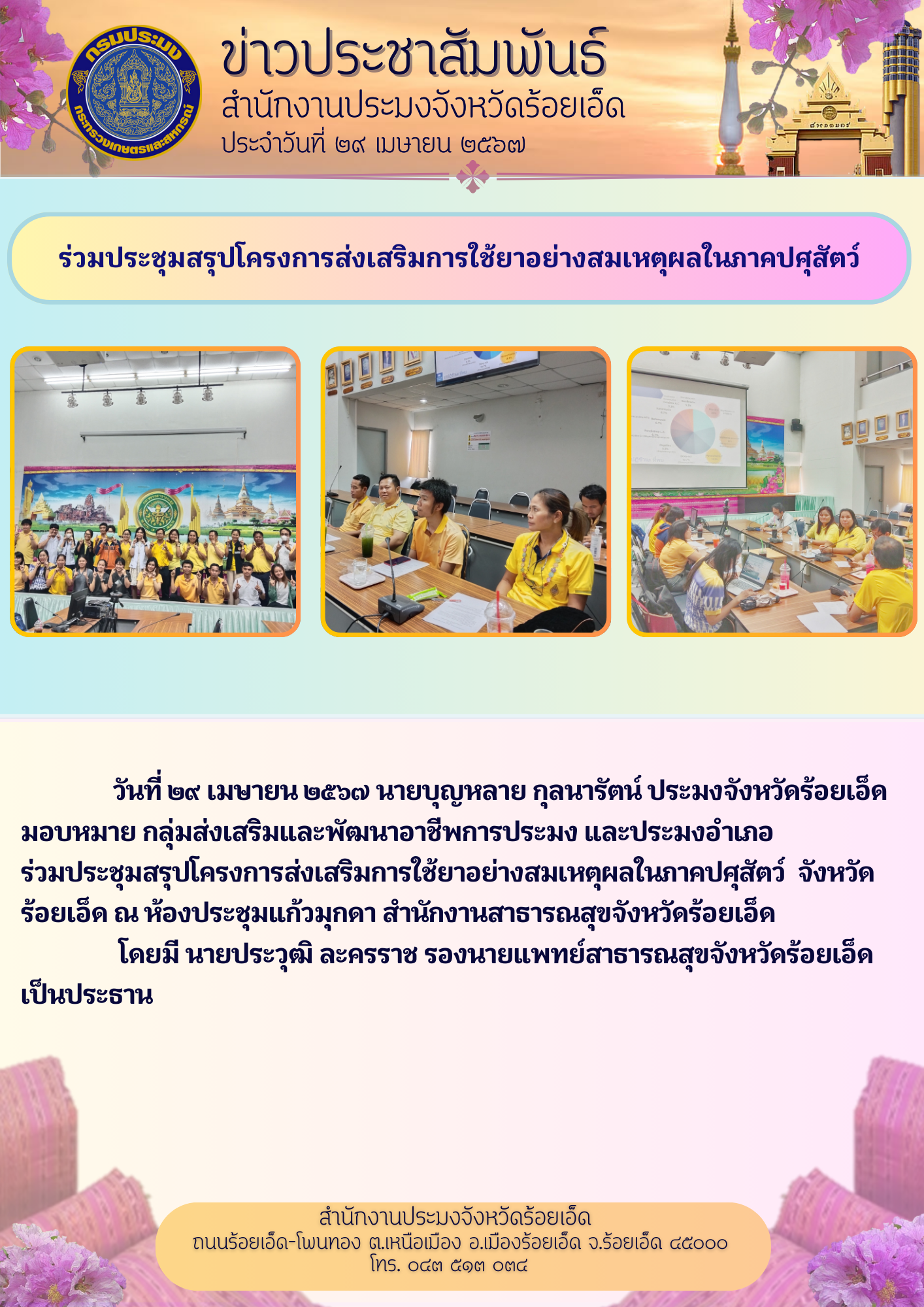 ร่วมประชุมสรุปโครงการส่งเสริมการใช้ยาอย่างสมเหตุผลในภาคปศุสัตว์