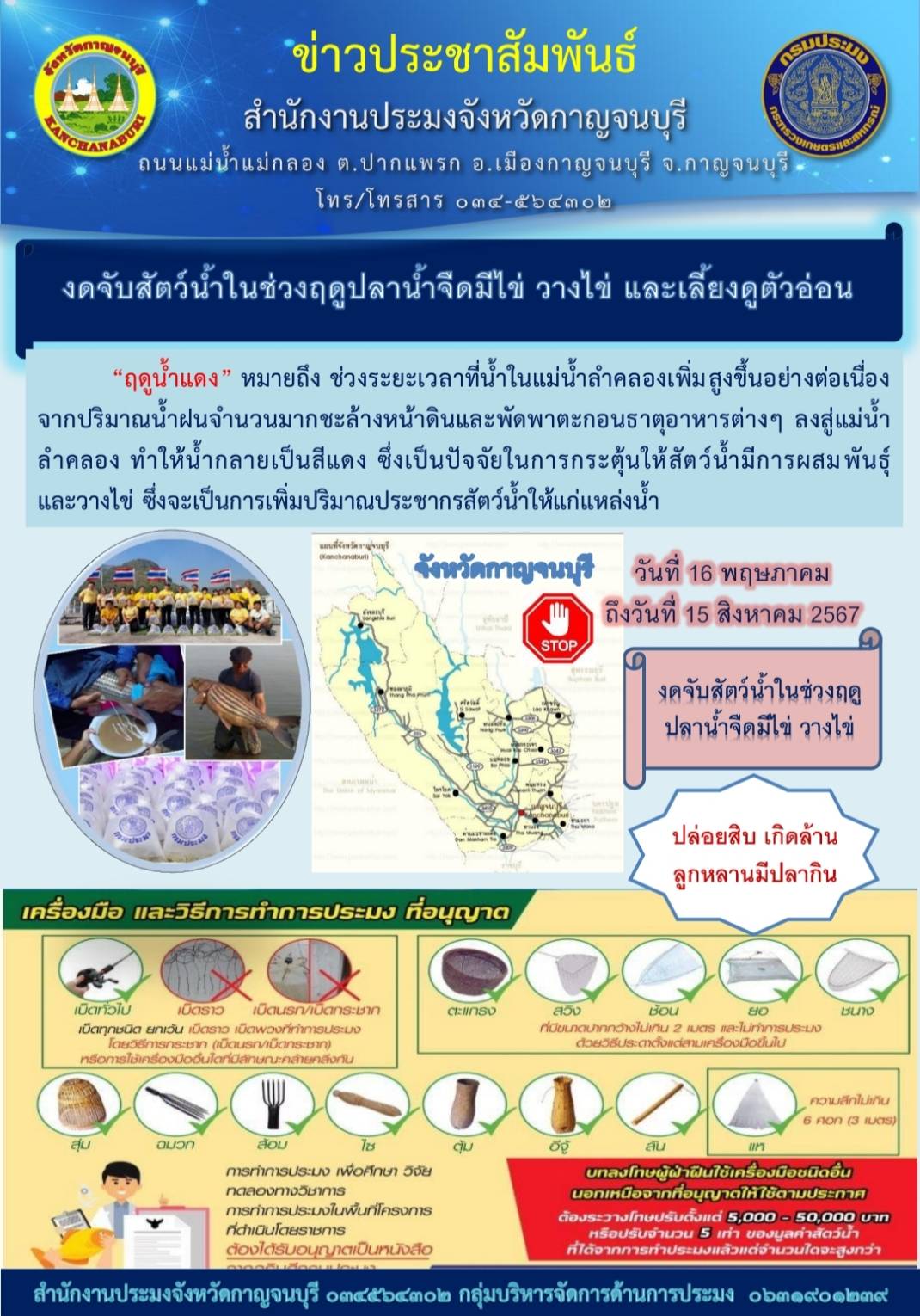 ประชาสัมพันธ์ งดจับสัตว์น้ำในช่วงฤดูปลาน้ำจืดมีไข่ วางไข่ และเลี้ยงดูตัวอ่อน