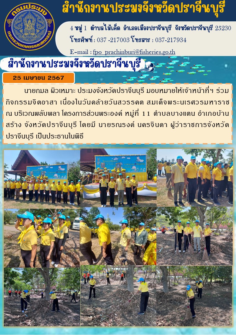 ข่าวประชาสัมพันธ์ ร่วมกิจกรรมจิตอาสา เนื่องในวันคล้ายวันสวรรคต สมเด็จพระนเรศวรมหาราช..คลิก