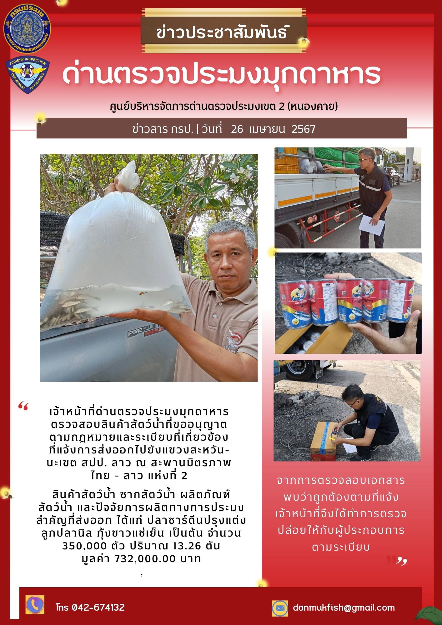 26 เมษายน 2567 ด่านตรวจประมงมุกดาหาร ตรวจสอบสินค้าประมงส่งออกไปยัง สปป. ลาว ณ สะพานมิตรภาพไทย - ลาว แห่งที่ 2 จังหวัดมุกดาหาร..คลิก
