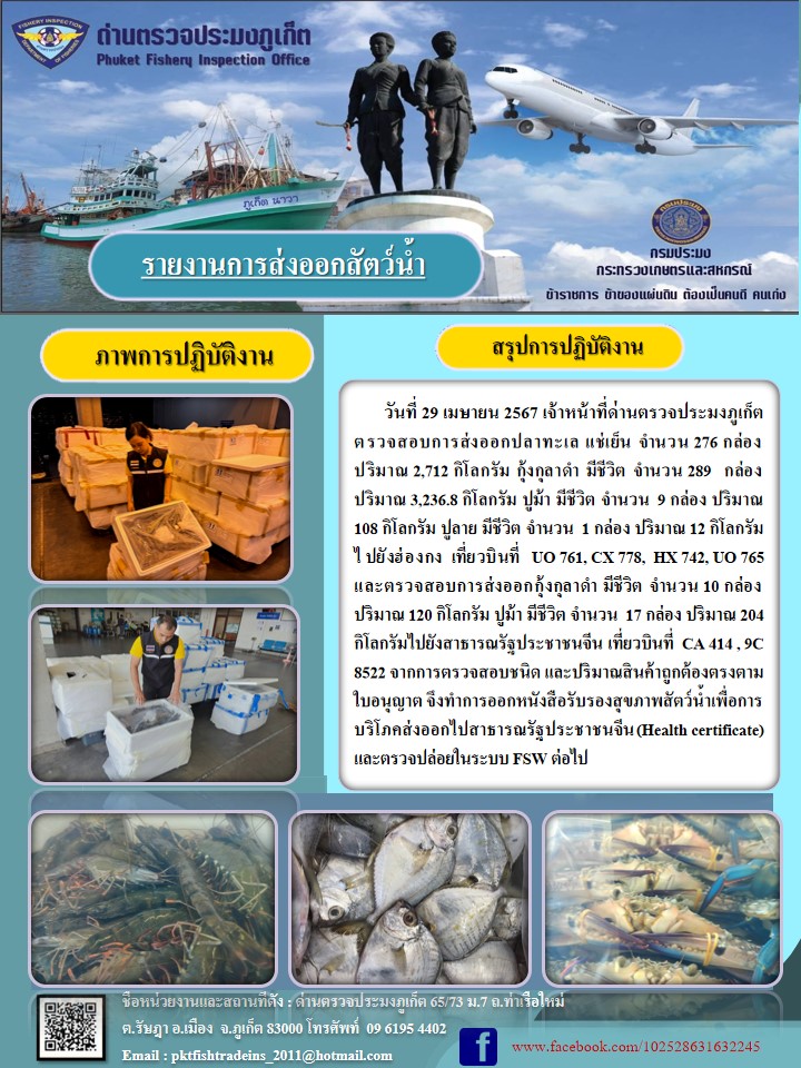 ข่าวประชาสัมพันธ์กิจกรรมการนำเข้าส่งออกสัตว์น้ำ วันที่ 29 เมษายน 2567..คลิก