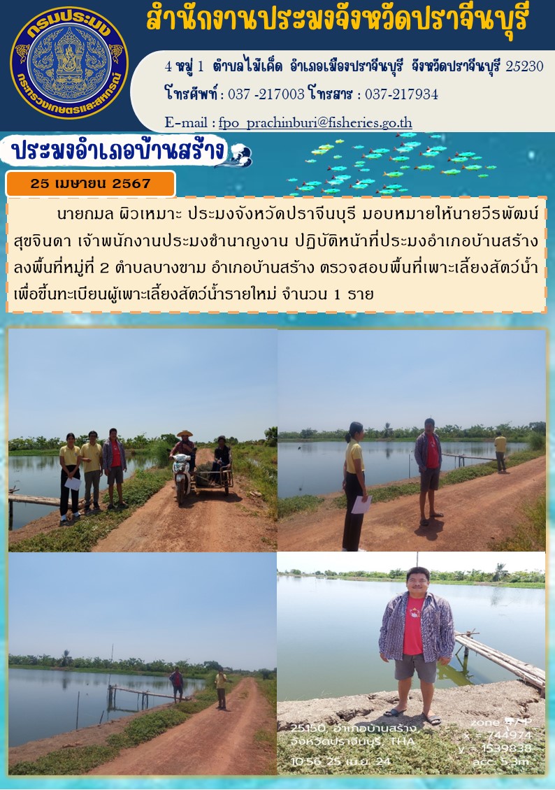ข่าวประชาสัมพันธ์  ประมงอำเภอบ้านสร้าง ลงพื้นที่หมู่ที่ 2 ตำบลบางขาม อำเภอบ้านสร้าง ตรวจสอบพื้นที่เพาะเลี้ยงสัตว์น้ำ..คลิก