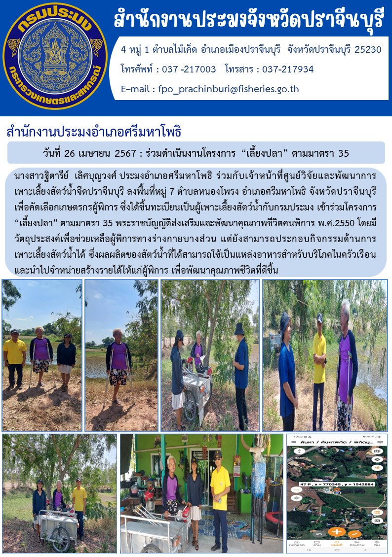 ข่าวประชาสัมพันธ์ สำนักงานประมงอำเภอศรีมหาโพธิ เข้าร่วมโครงการ “เลี้ยงปลา” ตามมาตรา 35 พระราชบัญญัติส่งเสริมและพัฒนาคุณภาพชีวิตคนพิการ พ.ศ.2550..คลิก