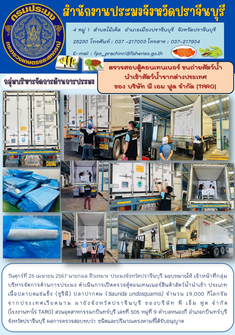 ข่าวประชาสัมพันธ์ กลุ่มบริหารจัดการด้านการประมงตรวจสอบตู้คอนเทนเนอร์ ขนถ่ายสัตว์น้ำ นำเข้าสัตว์น้ำจากต่างประเทศ ของ บริษัท พี เอม ฟูด จำกัด (TARO) aco..คลิก