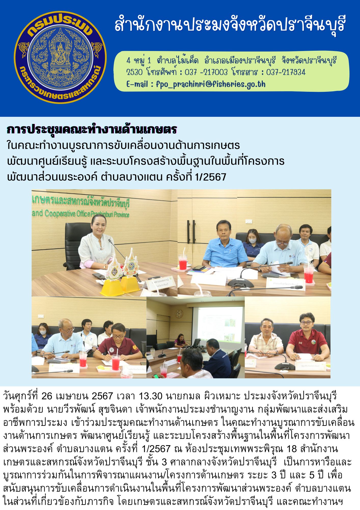 ข่าวประชาสัมพันธ์ การประชุมคณะทำงานด้านเกษตร ในคณะทำงานบูรณาการขับเคลื่อนงานด้านการเกษตรพัฒนาศูนย์เรียนรู้ และระบบโครงสร้างพื้นฐานในพื้นที่โครงการ พัฒนาส่วนพระองค์ ตำบลบางแตน ครั้งที่ 1/2567..คลิก