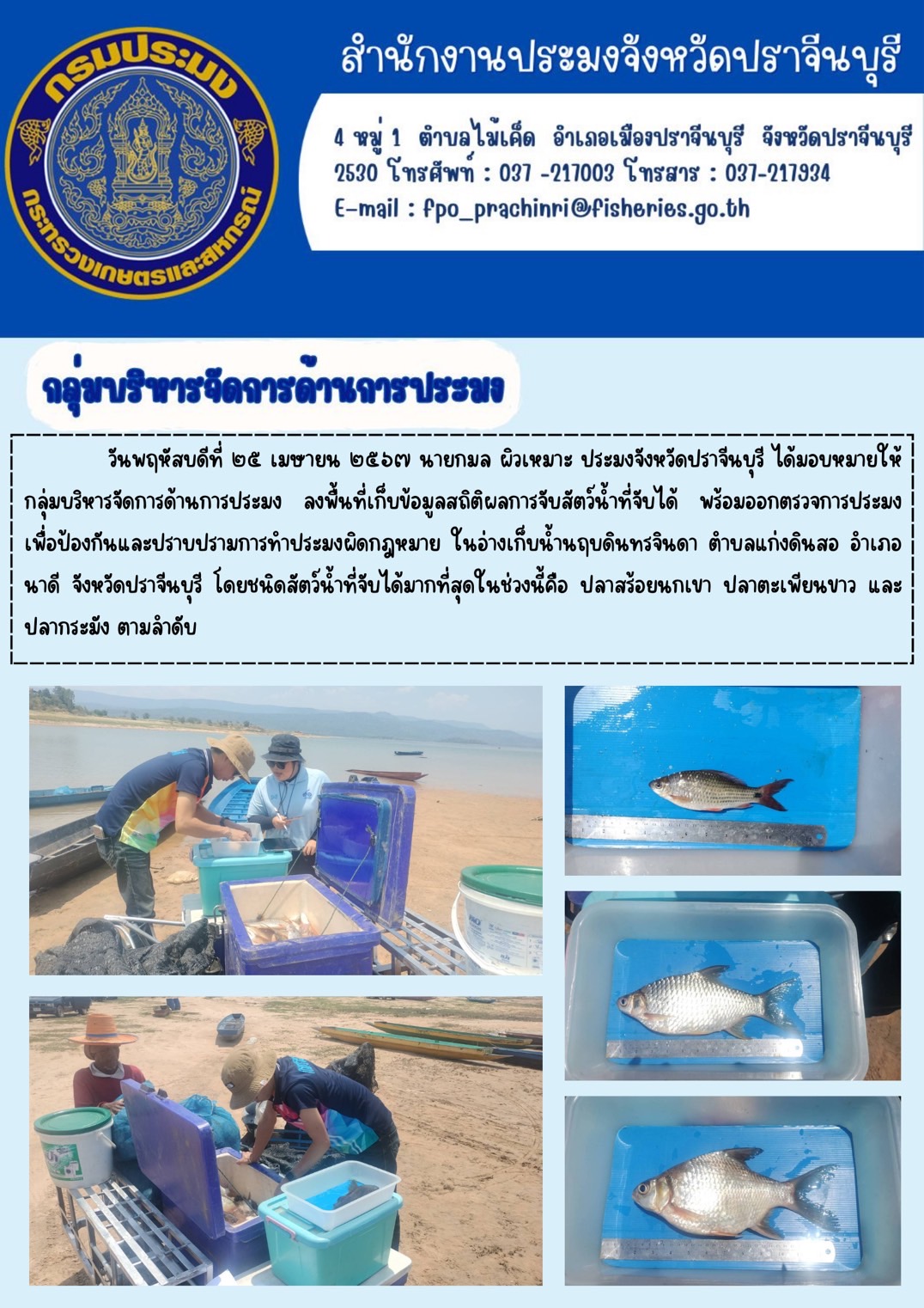 ข่าวประชาสัมพันธ์ กลุ่มบริหารจัดการด้านการประมง ลงพื้นที่เก็บข้อมูลสถิติผลการจับสัตว์น้ำที่จับได้ พร้อมออกตรวจการประมง เพื่อป้องกันและปราบปรามการทำประมงผิดกฎหมาย..คลิก