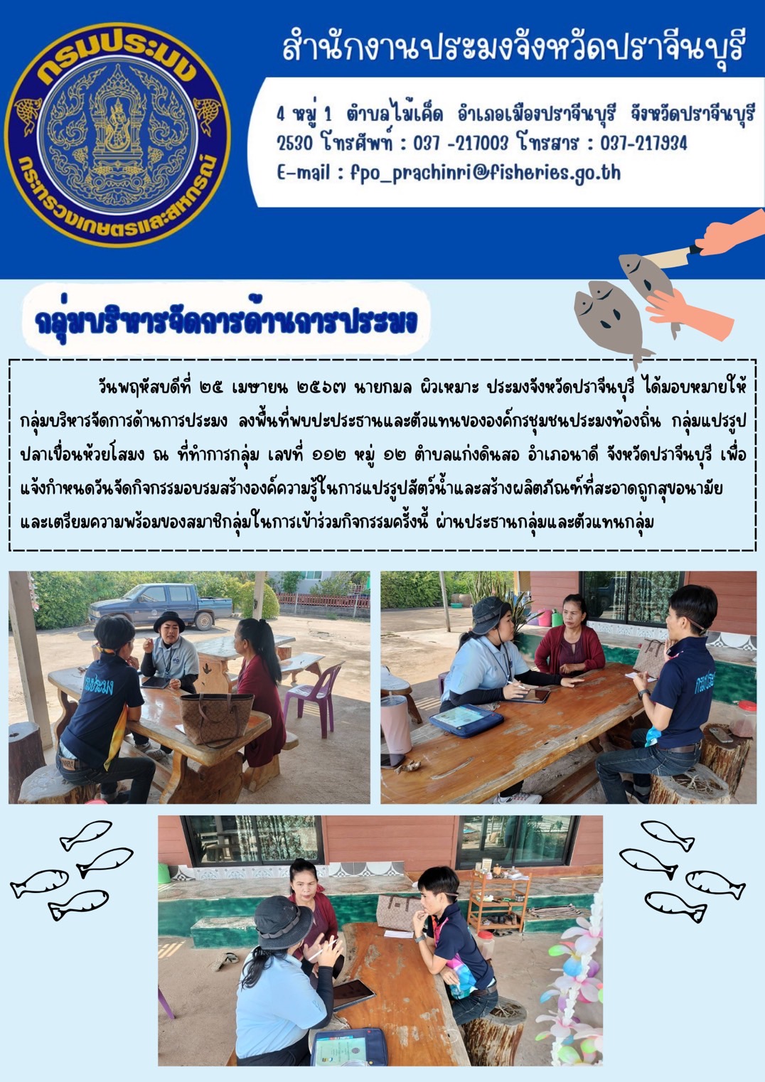 ข่าวประชาสัมพันธ์ กลุ่มบริหารจัดการด้านการ ลงพื้นที่พบปะประธานและตัวแทนขององค์กรชุมชนประมงท้องถิ่น กลุ่มแปรรูป ปลาเขื่อนห้วยโสมง..คลิก