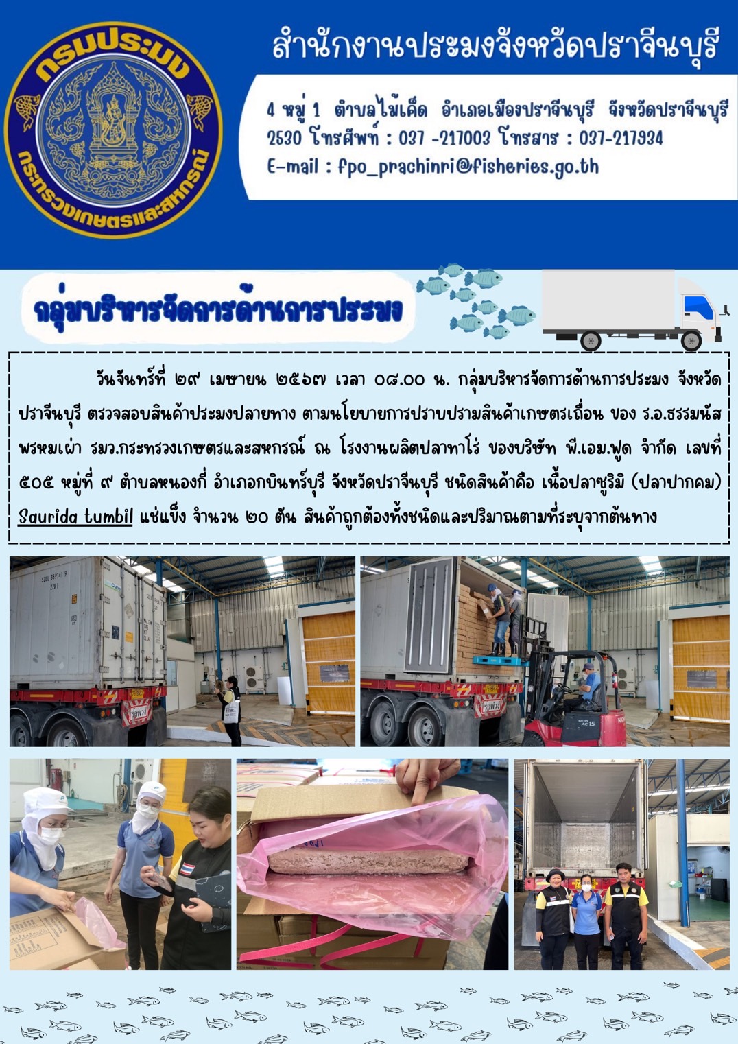 ข่าวประชาสัมพันธ์ กลุ่มบริหารจัดการด้านการประมง ตรวจสอบสินค้าประมงปลายทาง ตามนโยบายการปราบปรามสินค้าเกษตรเถื่อน ของ ร.อ.ธรรมนัส พรหมเผ่า รมว.กระทรวงเกษตรและสหกรณ์..คลิก